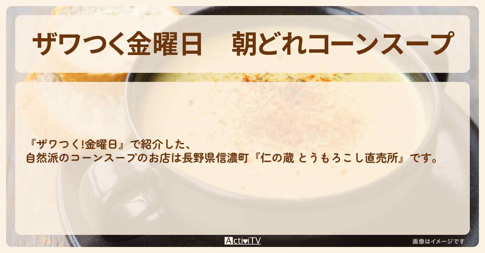 【ザワつく金曜日】朝どれコーンスープ『仁の蔵』長野県信濃町のトウモロコシ直売所のお店の場所
