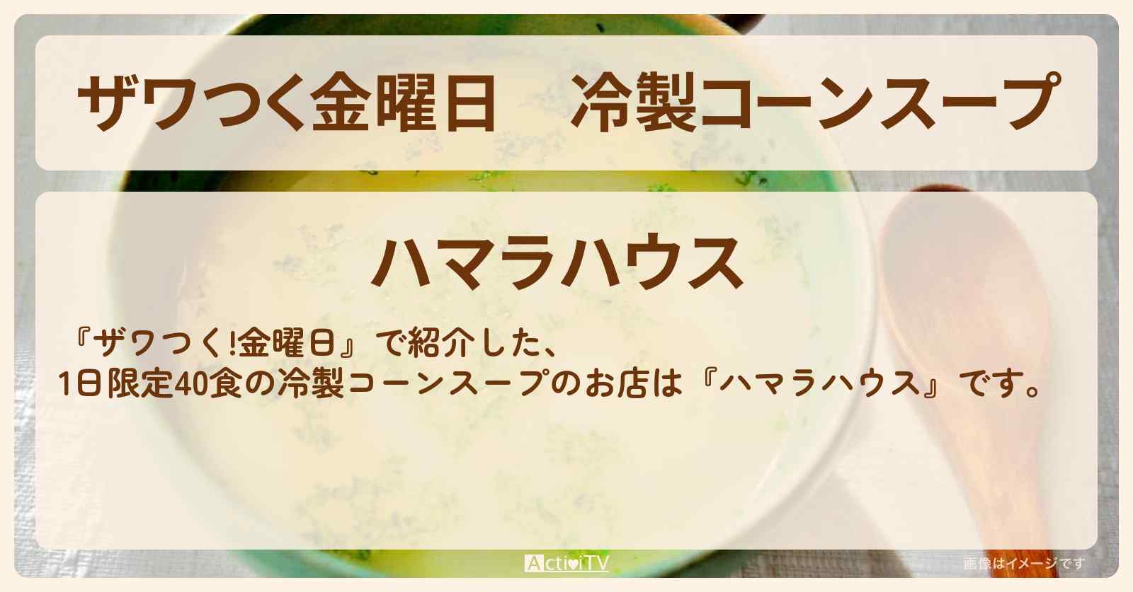 【ザワつく金曜日】冷製コーンスープ『ハマラハウス』長野県八ヶ岳の麓のお店情報
