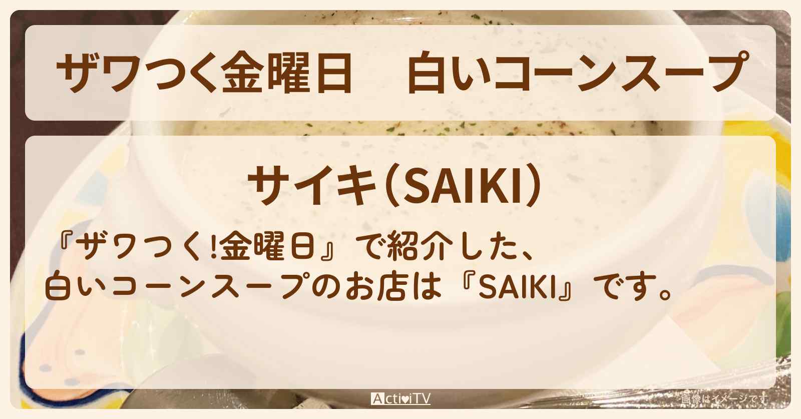 【ザワつく金曜日】白いコーンスープ『SAIKI』北海道幕別町のお店の場所