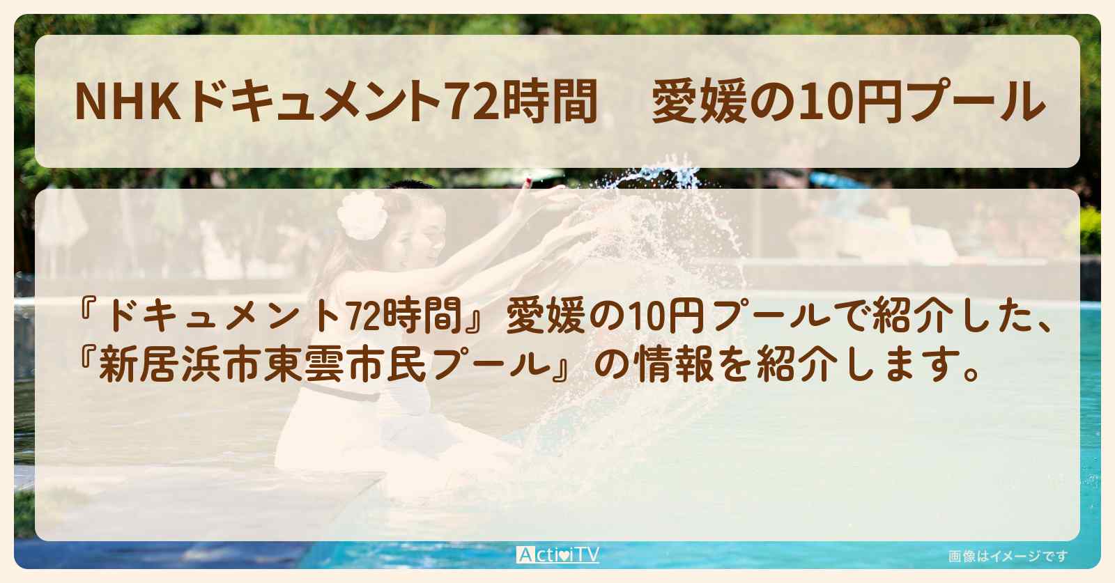 【NHK 】愛媛の10円プール『新居浜市東雲市民プール』の情報