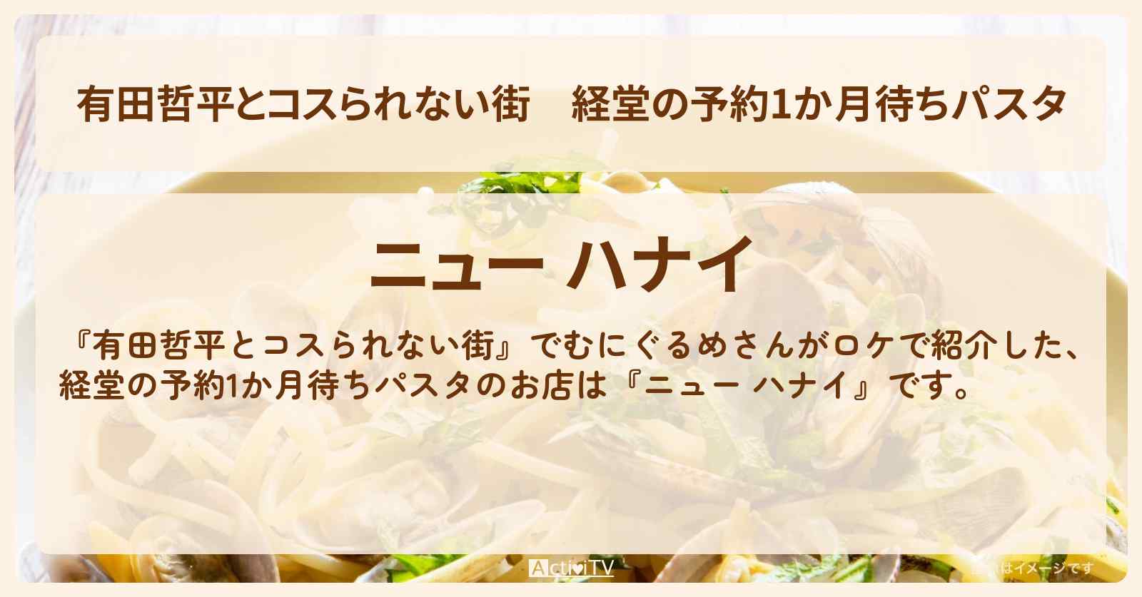 経堂の予約1か月待ちパスタ『ニュー ハナイ』蒸鶏、長ネギ、醤油クリームのお店の情報〔むにぐるめ・とにかく明るい安村〕
