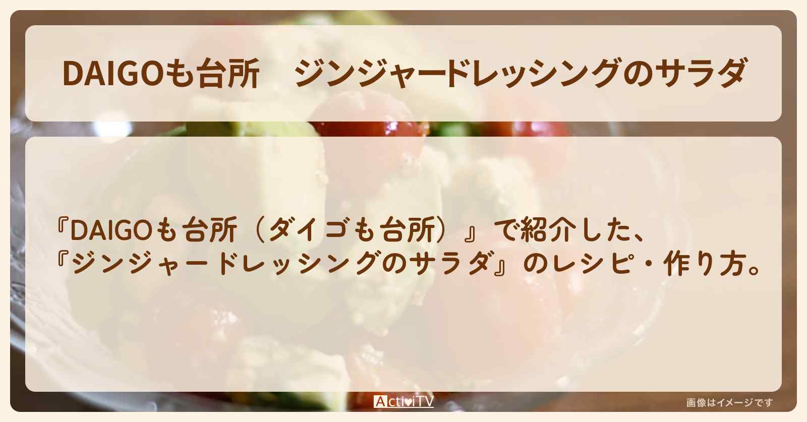 『ジンジャードレッシングのサラダ』のレシピ・作り方を紹介〔ダイゴも台所〕