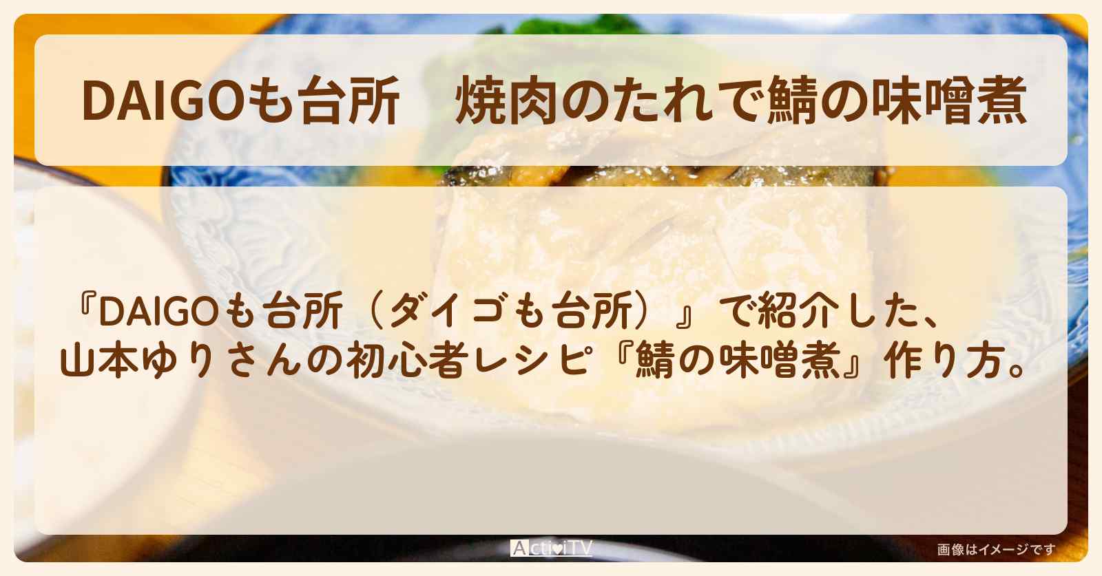 焼肉のたれで『鯖の味噌煮』山本ゆりさんのレシピ・作り方を紹介〔ダイゴも台所〕