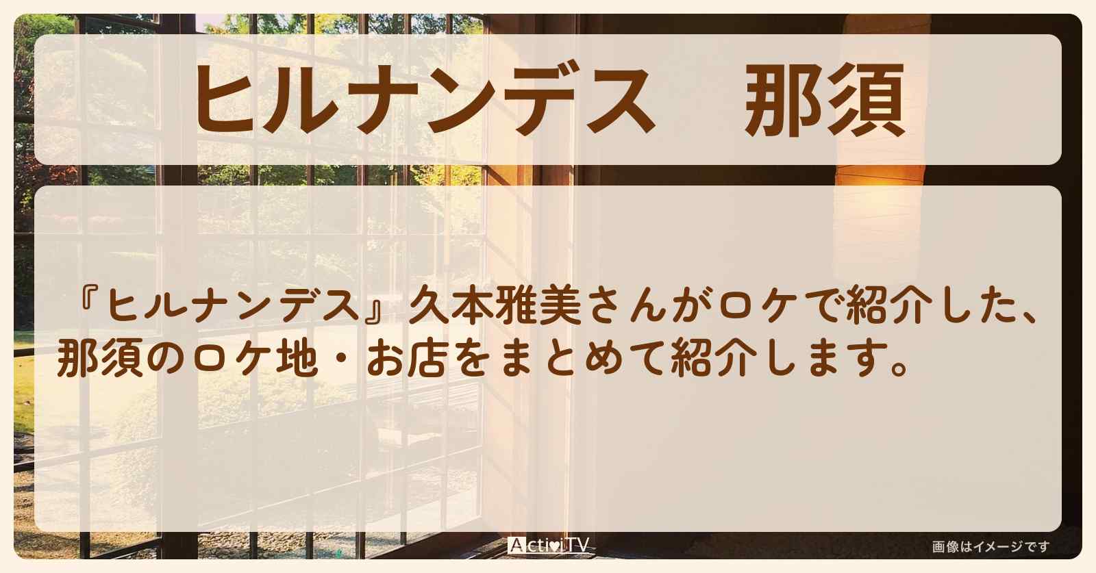那須『久本雅美・徹底調査』のロケ地・お店まとめ