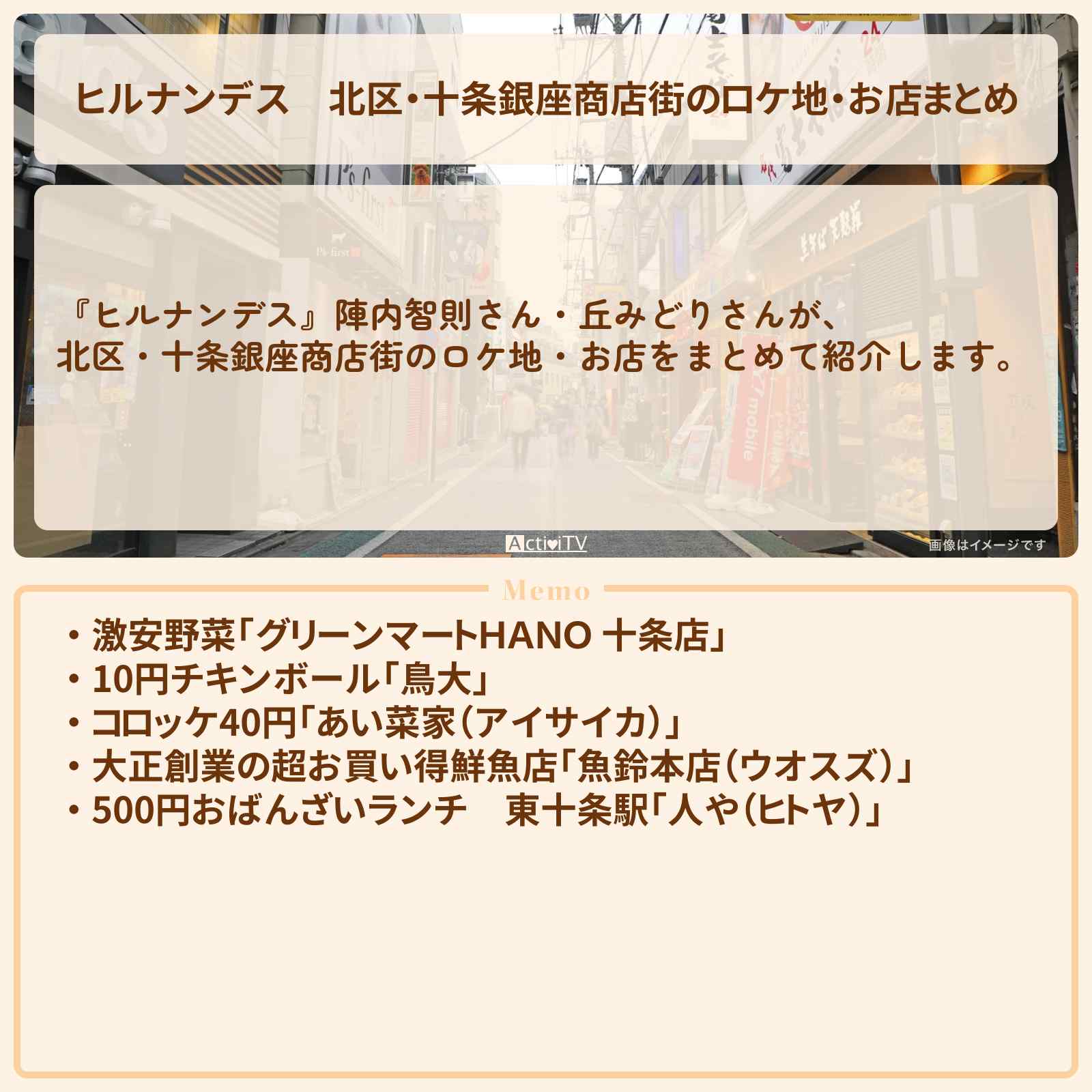 【ヒルナンデス】北区・十条銀座商店街のロケ地・お店まとめ〔陣内智則・丘みどり〕