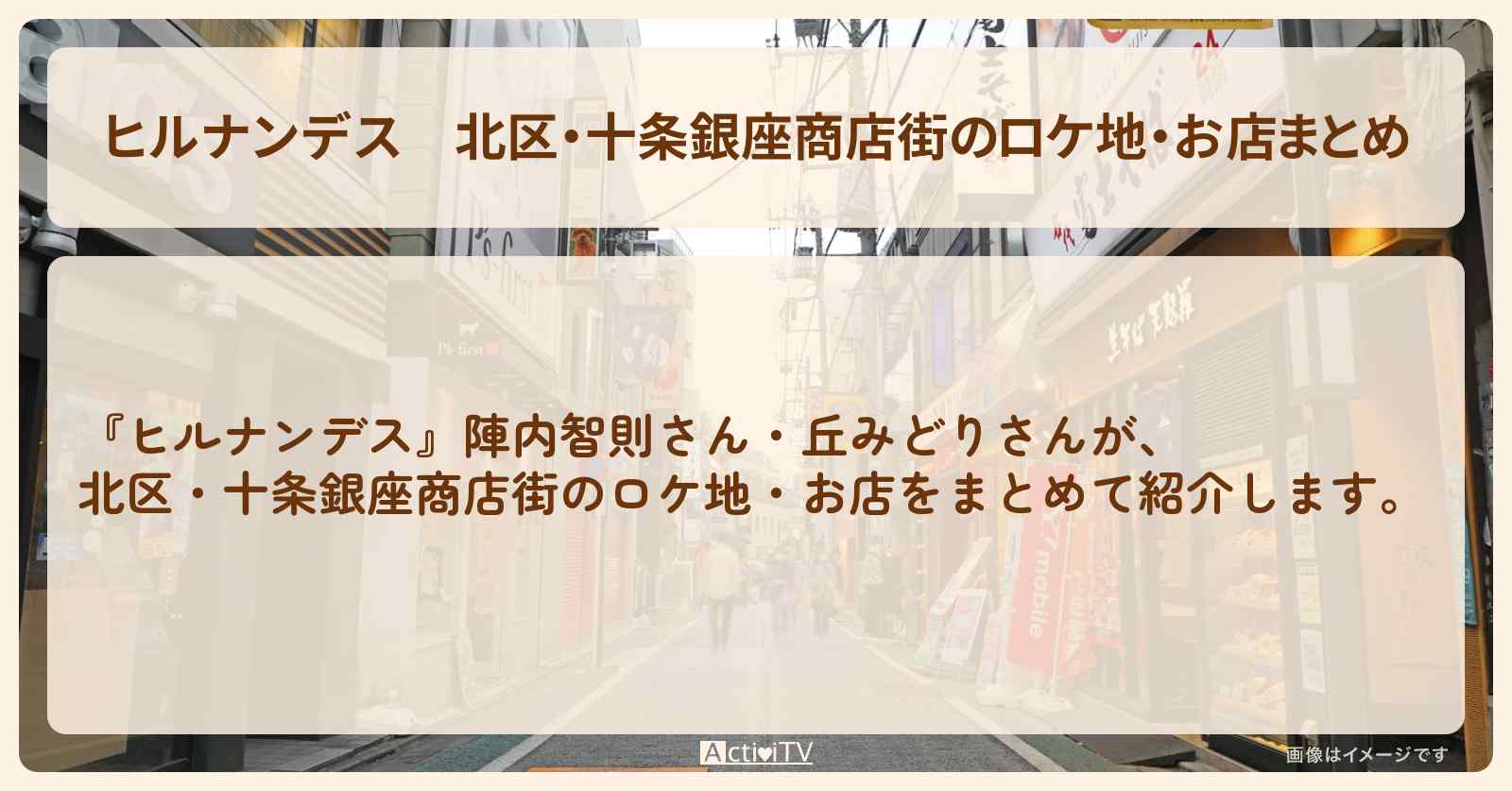 北区・十条銀座商店街のロケ地・お店まとめ〔陣内智則・丘みどり〕