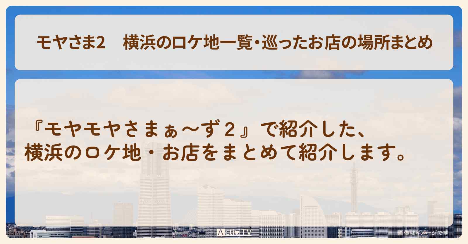 【モヤさま2】横浜のロケ地一覧・巡ったお店の場所まとめ〔モヤモヤさまぁ〜ず2〕
