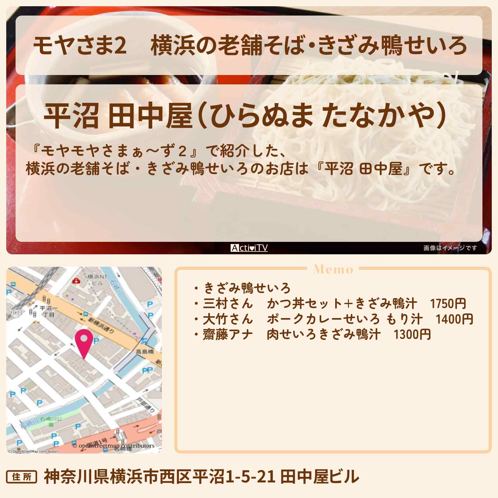 【モヤさま2】横浜の老舗そば・きざみ鴨せいろ『平沼 田中屋』お店・ロケ地〔モヤモヤさまぁ〜ず2〕