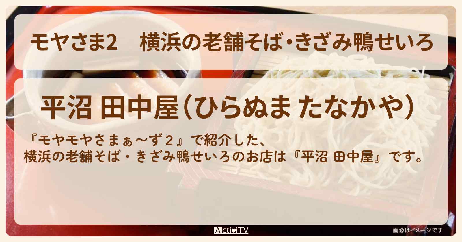 【モヤさま2】横浜の老舗そば・きざみ鴨せいろ『平沼 田中屋』お店・ロケ地〔モヤモヤさまぁ〜ず2〕