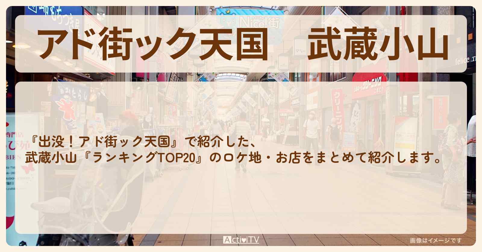 【アド街ック天国】武蔵小山『ランキングTOP20』で注目のお店まとめ