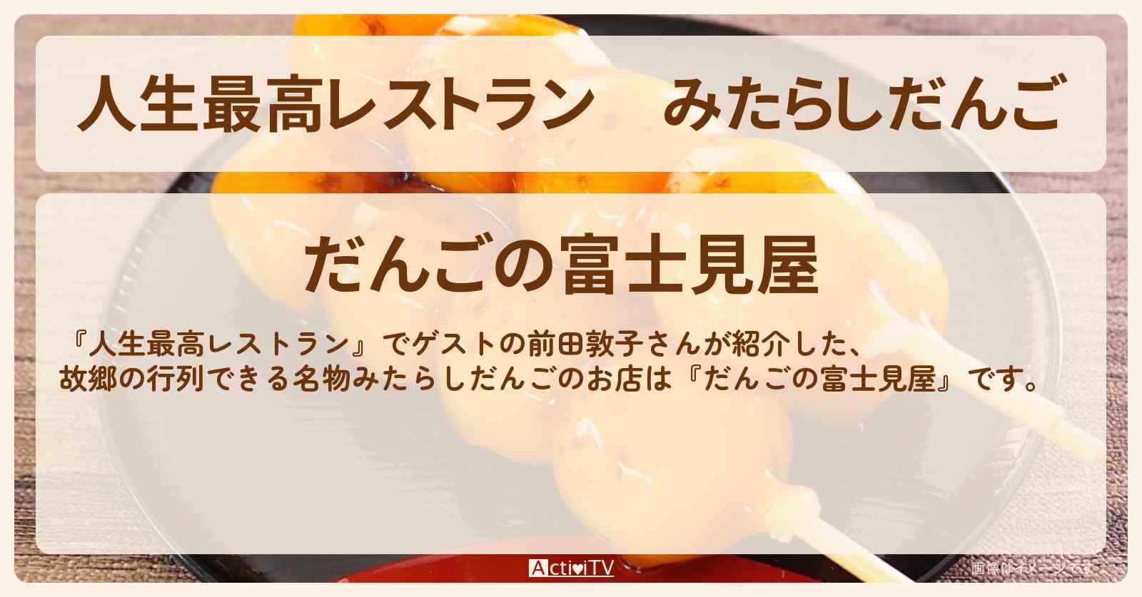 みたらしだんご　前田敦子『だんごの富士見屋』行徳のお店の場所
