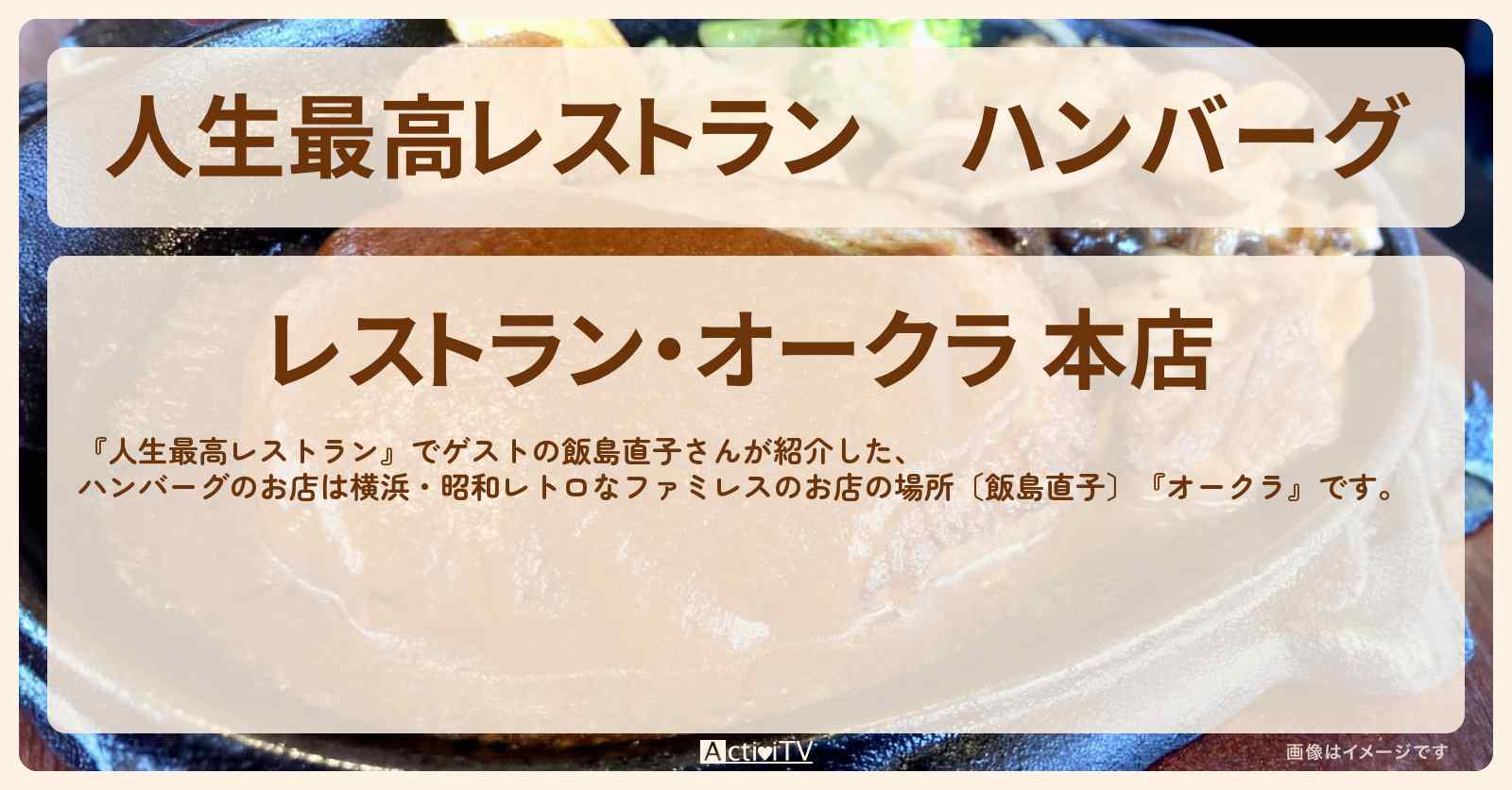 ハンバーグ『オークラ』横浜・大倉山の昭和レトロなファミレスのお店の場所〔飯島直子〕