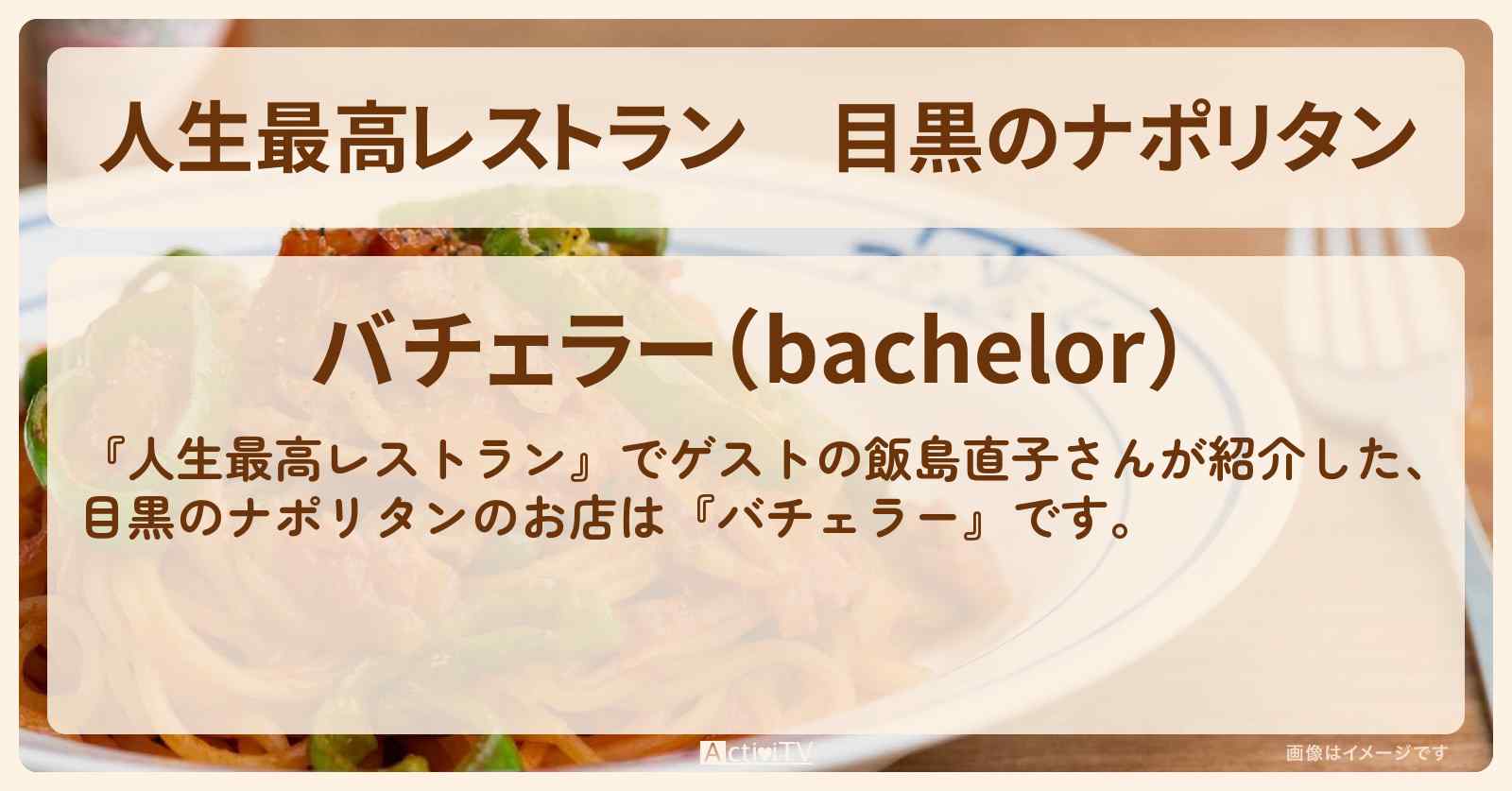 目黒のナポリタン『バチェラー』のお店の場所〔飯島直子〕