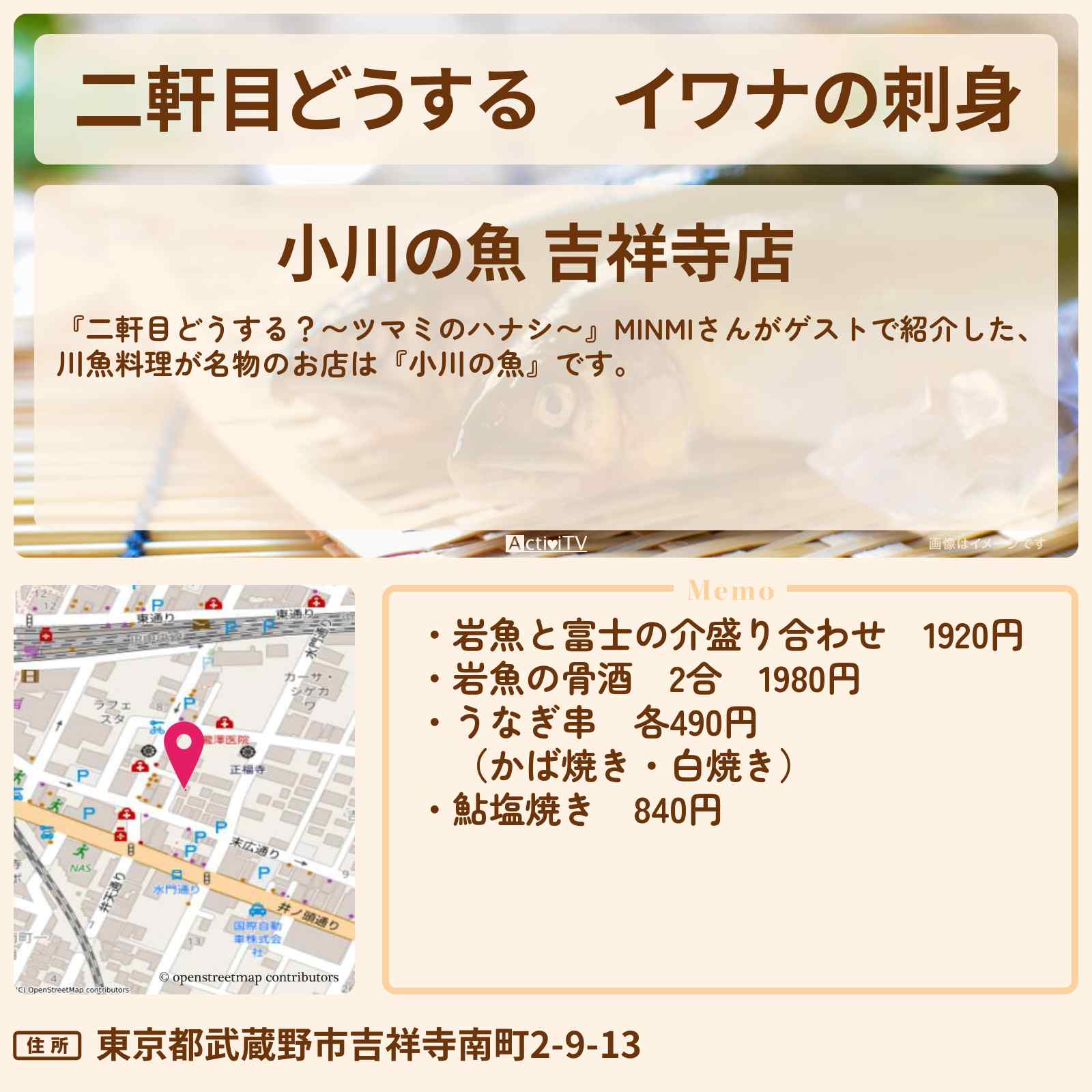【二軒目どうする】イワナの刺身 MINMI『小川の魚』吉祥寺・川魚料理のお店の場所〔ツマミのハナシ〕