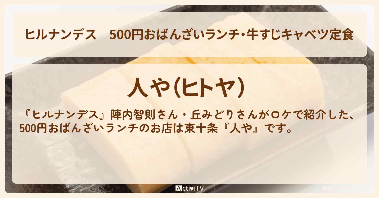 500円おばんざいランチ・牛すじキャベツ定食『人や』東十条のお店情報〔陣内智則・丘みどり〕