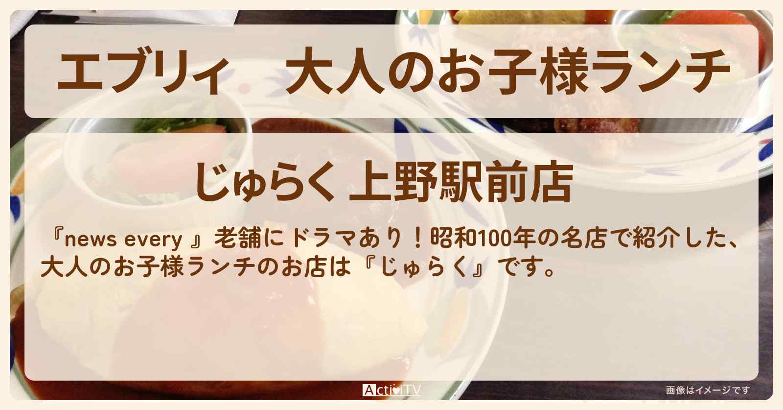 【エブリィ】大人のお子様ランチ『じゅらく』上野のファミリーレストラン のお店情報 #every