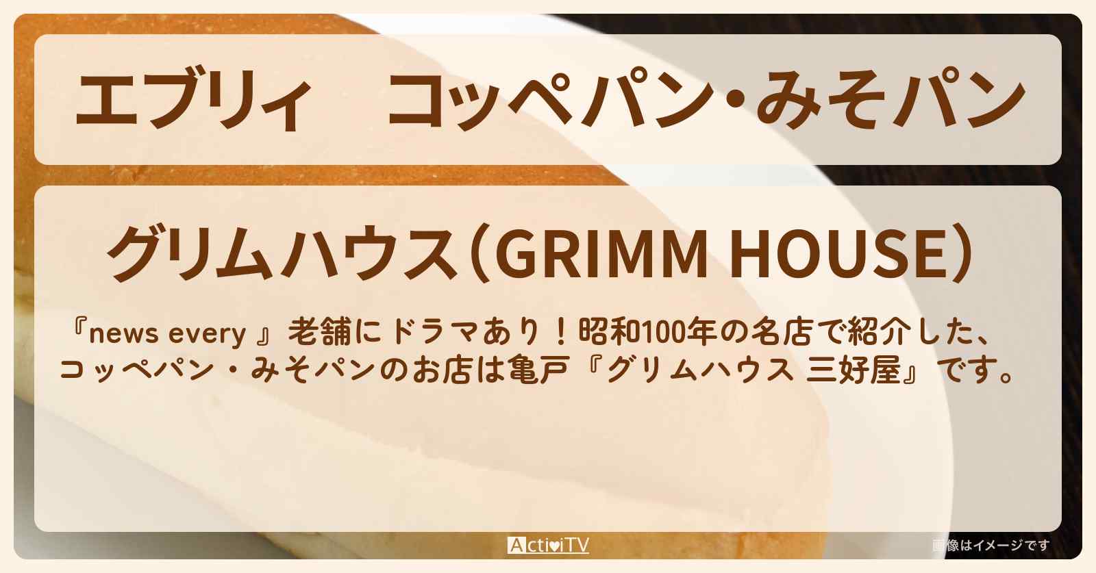 【エブリィ】コッペパン・みそパン『グリムハウス 三好屋』亀戸の百年パン屋さんのお店情報 #every