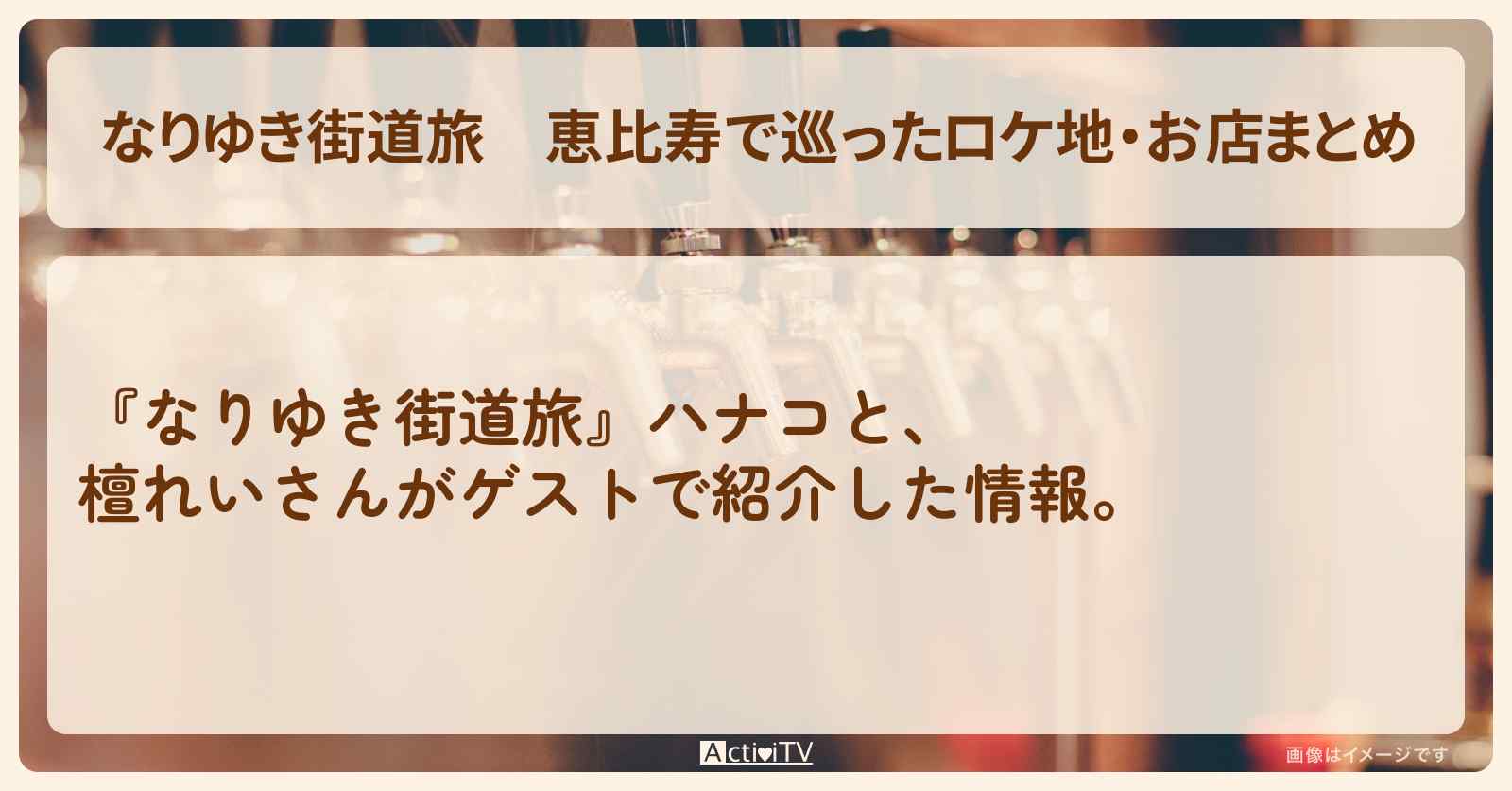 恵比寿で巡ったロケ地・お店まとめ〔檀れい・真琴つばさ〕