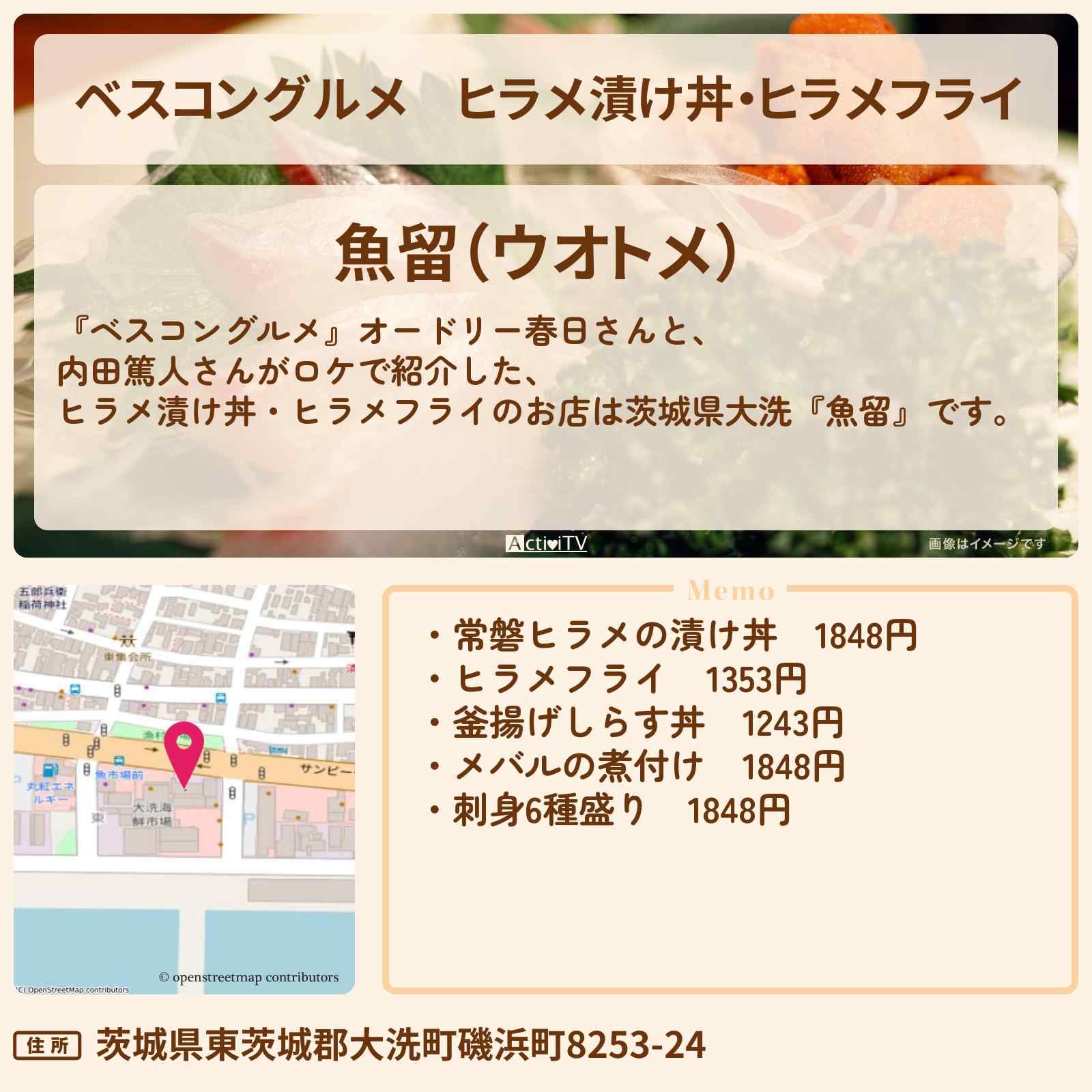 【ベスコングルメ】ヒラメ漬け丼・ヒラメフライ『魚留』茨城県大洗のロケ地・お店〔内田篤人〕