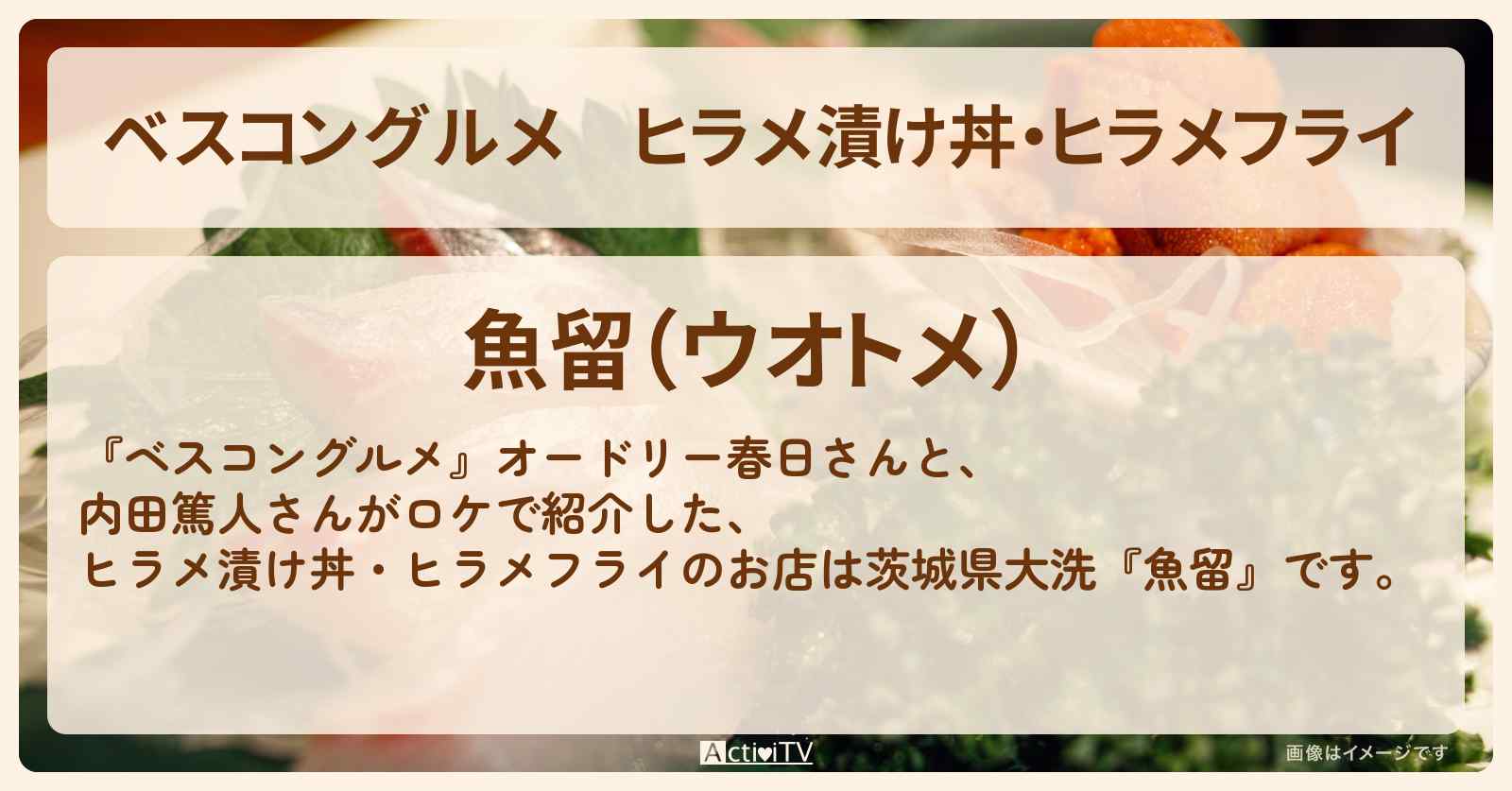 ヒラメ漬け丼・ヒラメフライ『魚留』茨城県大洗のロケ地・お店〔内田篤人〕