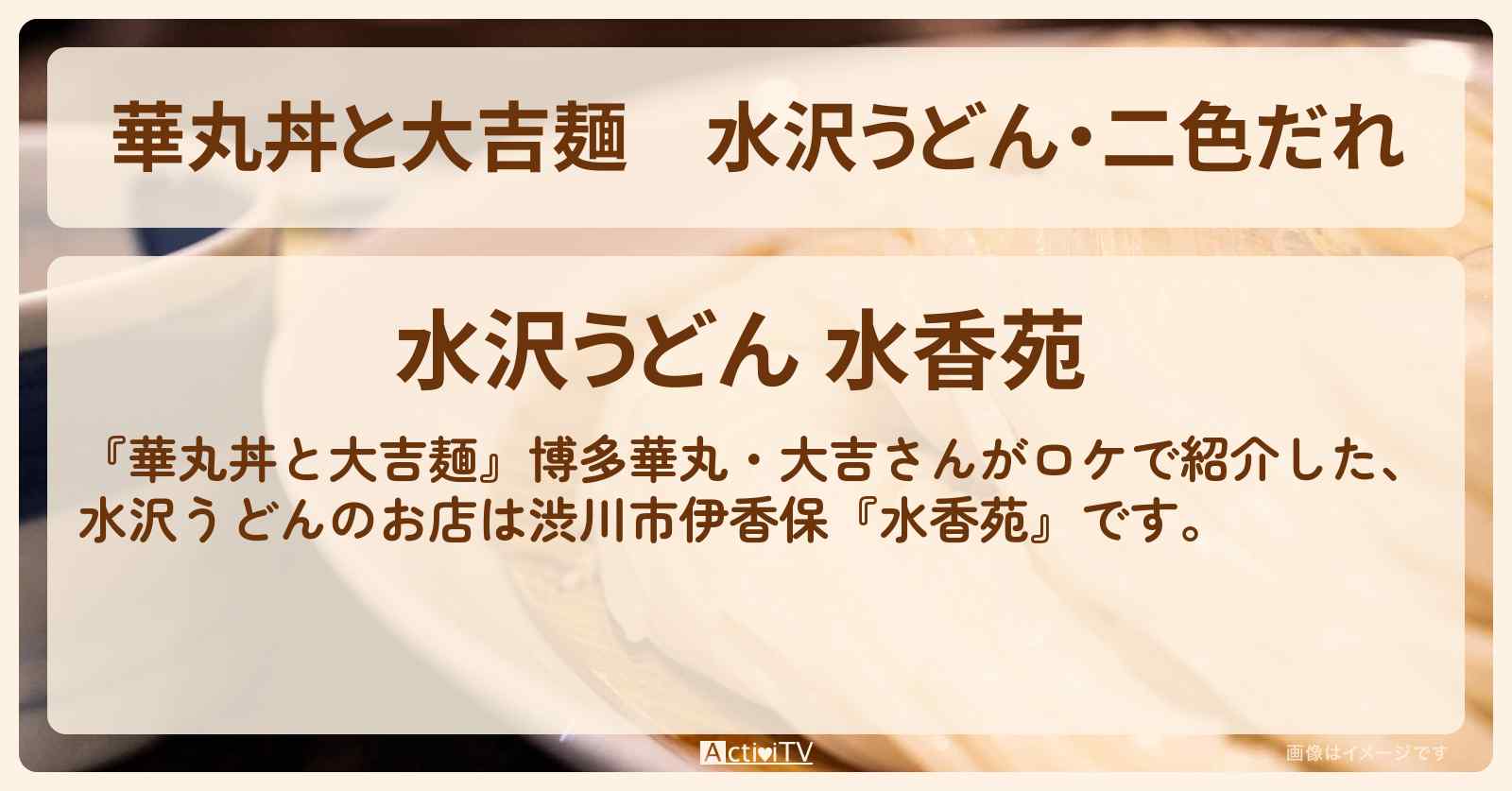 水沢うどん・二色だれ『水香苑』渋川市伊香保のお店情報