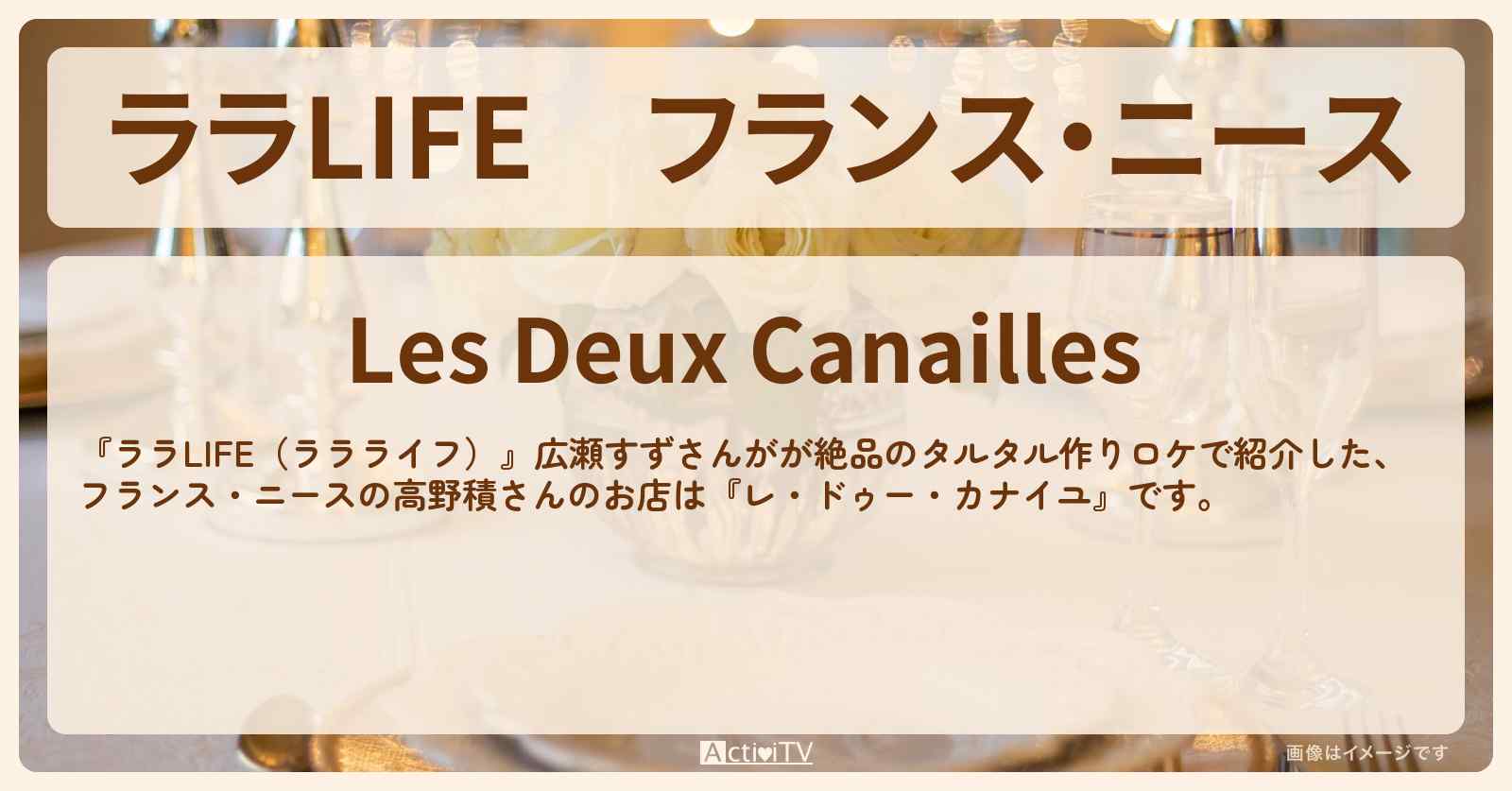 フランス・ニース　ロケをしたタルタル作り『レ・ドゥー・カナイユ』高野積さんのお店の場所〔広瀬すず〕