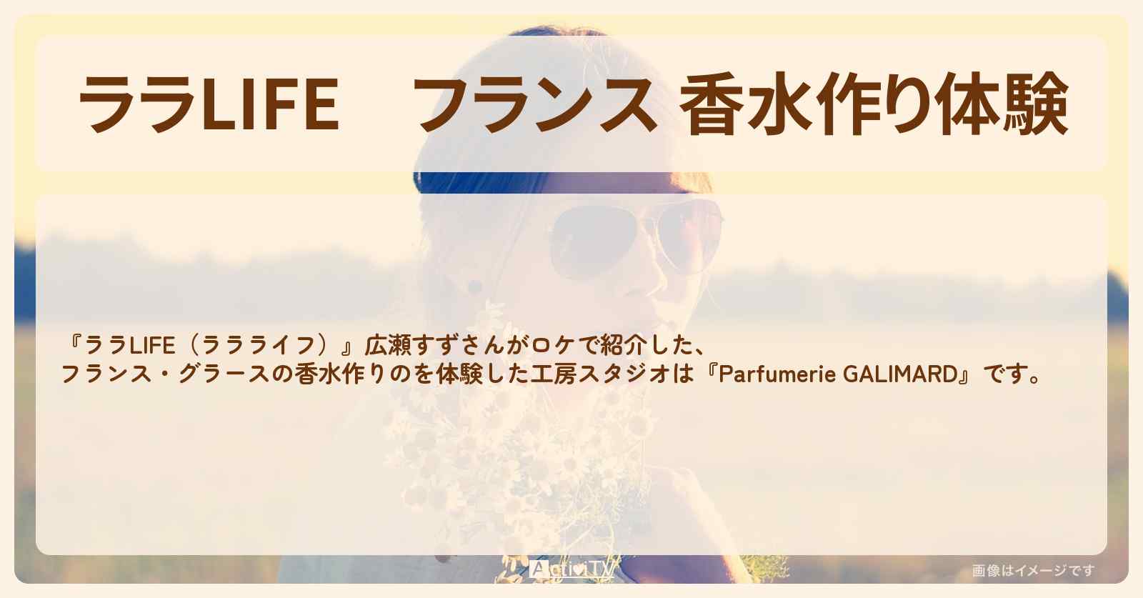 フランス 香水作り体験『ガリマール』の工房スタジオの場所〔広瀬すず〕