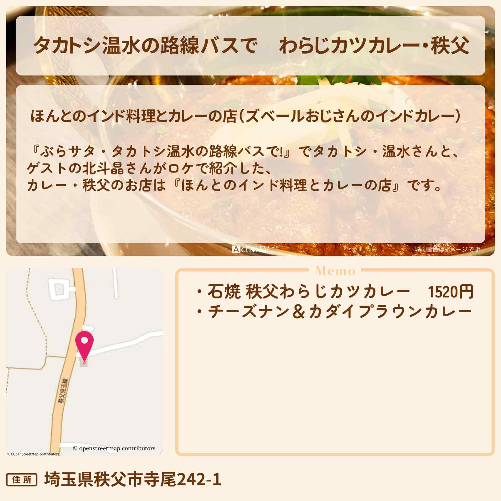 【タカトシ温水の路線バスで】わらじカツカレー・秩父『ほんとのインド料理とカレーの店』のお店の場所〔北斗晶・佐々木健介〕