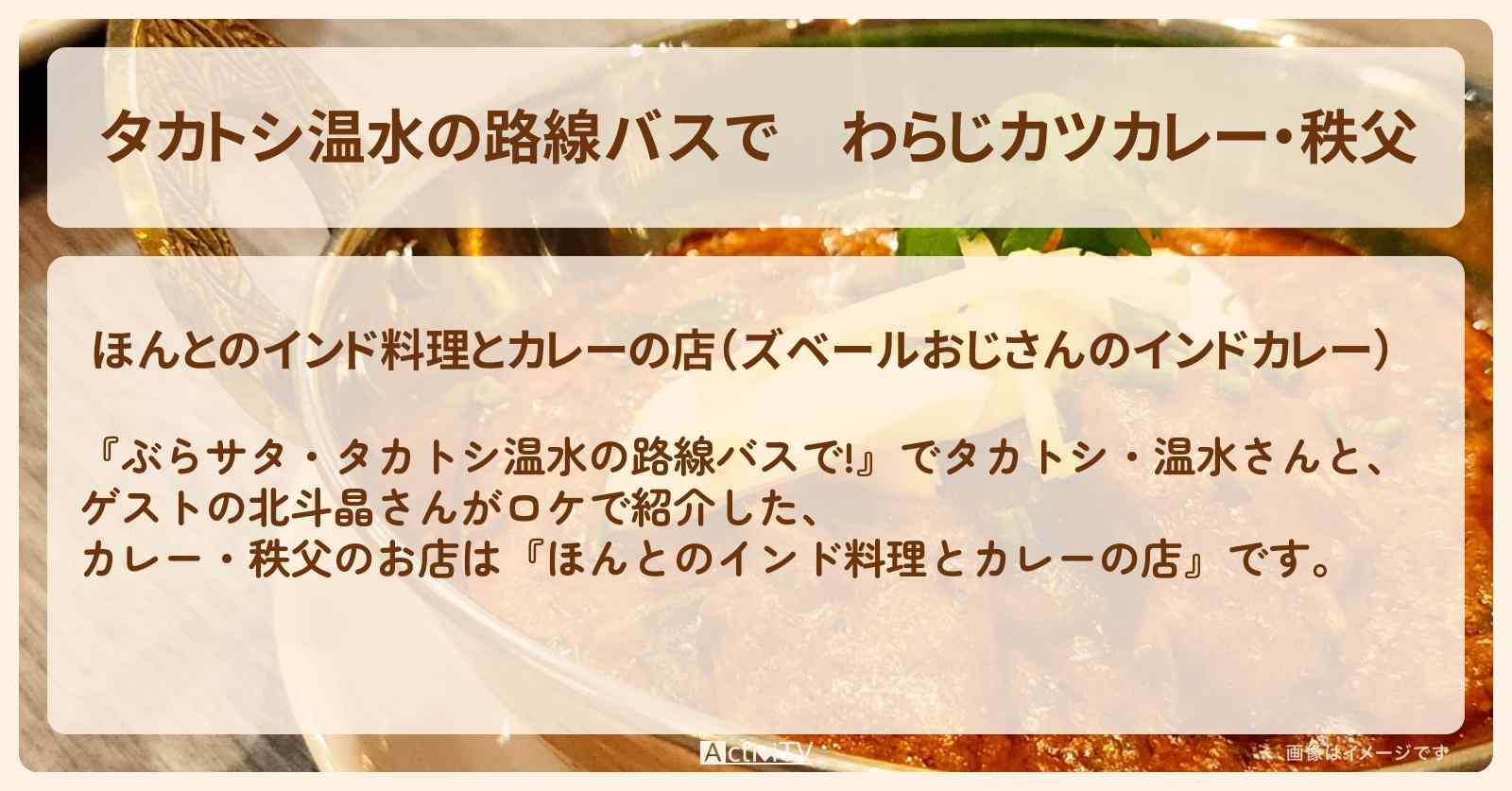 【タカトシ温水の路線バスで】わらじカツカレー・秩父『ほんとのインド料理とカレーの店』のお店の場所〔北斗晶・佐々木健介〕