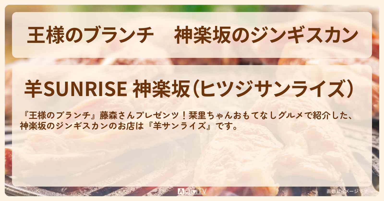 神楽坂のジンギスカン『羊サンライズ』のお店の場所〔肉グルメ・佐藤栞里・藤森慎吾〕
