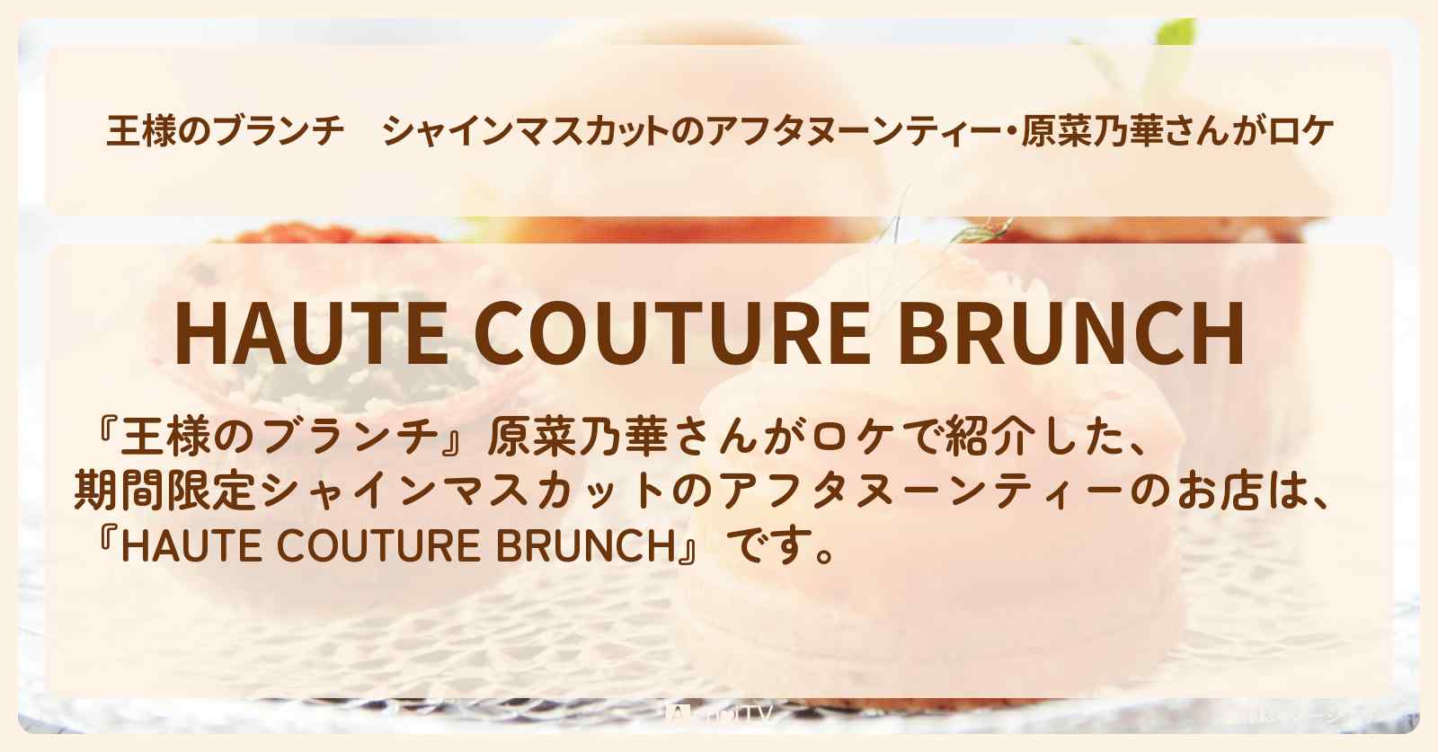 シャインマスカットのアフタヌーンティー・原菜乃華さんがロケ『HAUTE COUTURE BRUNCH』青山のお店の場所 〔買い物の達人〕