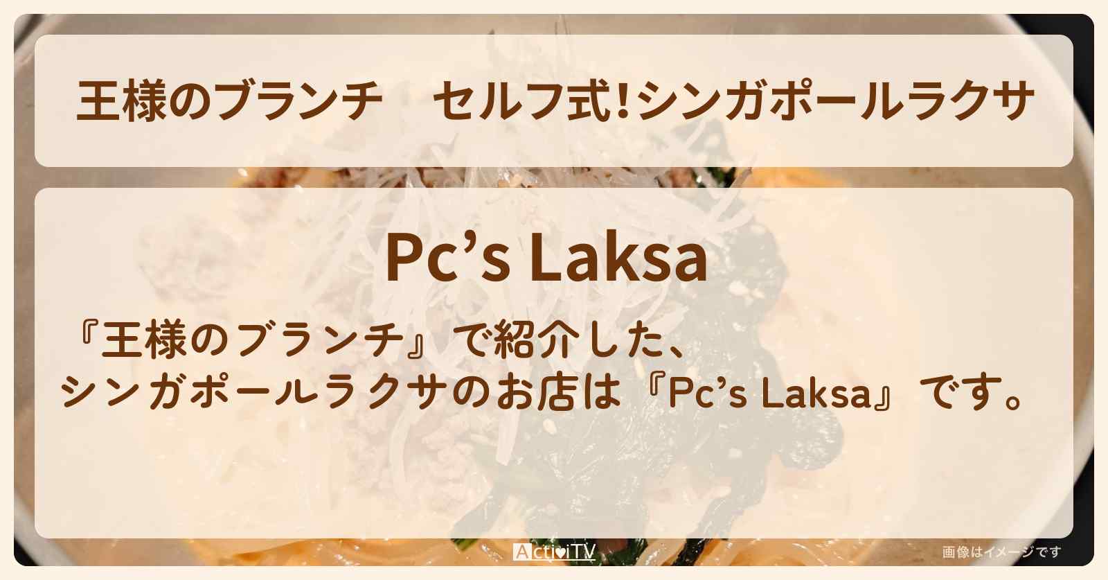 セルフ式！シンガポールラクサ『ピーシーズラクサ』のお店の場所〔トレンド部〕