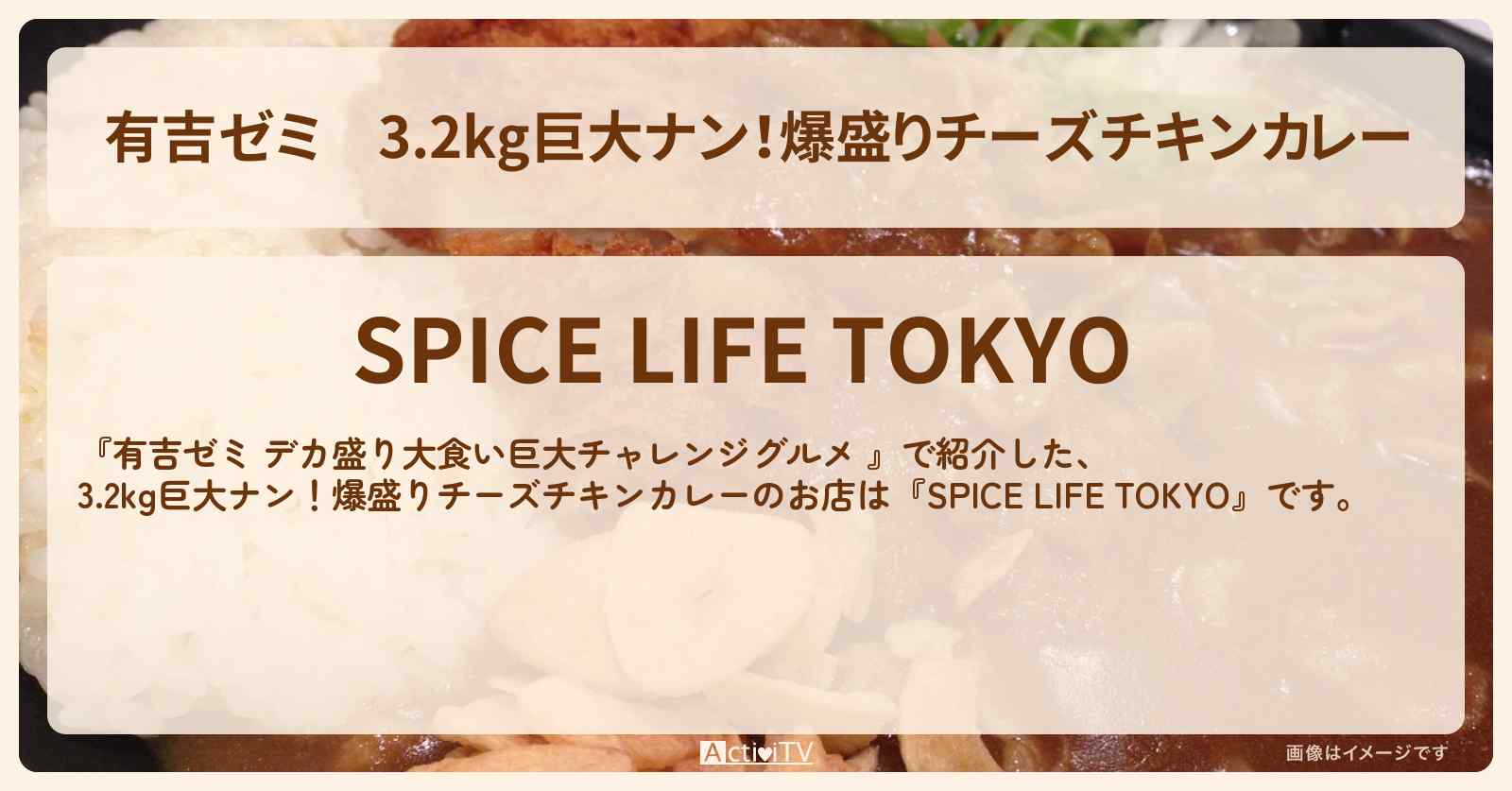 3.2kg巨大ナン！爆盛りチーズチキンカレー『SPICE LIFE TOKYO』浅草橋のお店の場所「ギャル曽根 vs チャレンジグルメ」2025/9/1放送