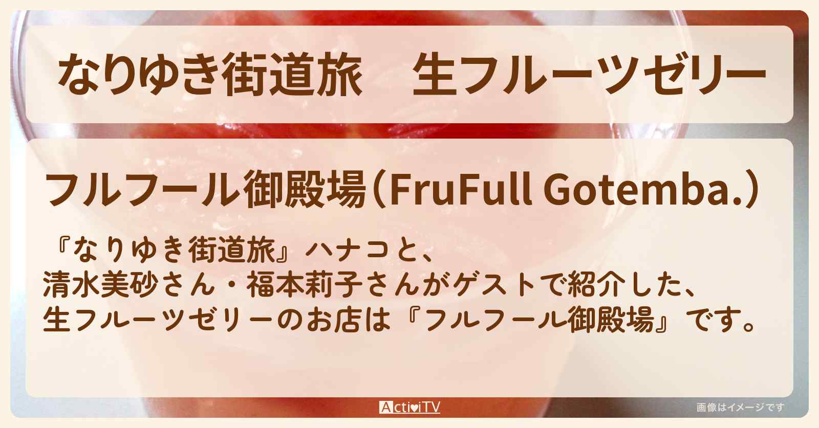 生フルーツゼリー『フルフール御殿場』のお店を紹介〔清水美砂・福本莉子〕