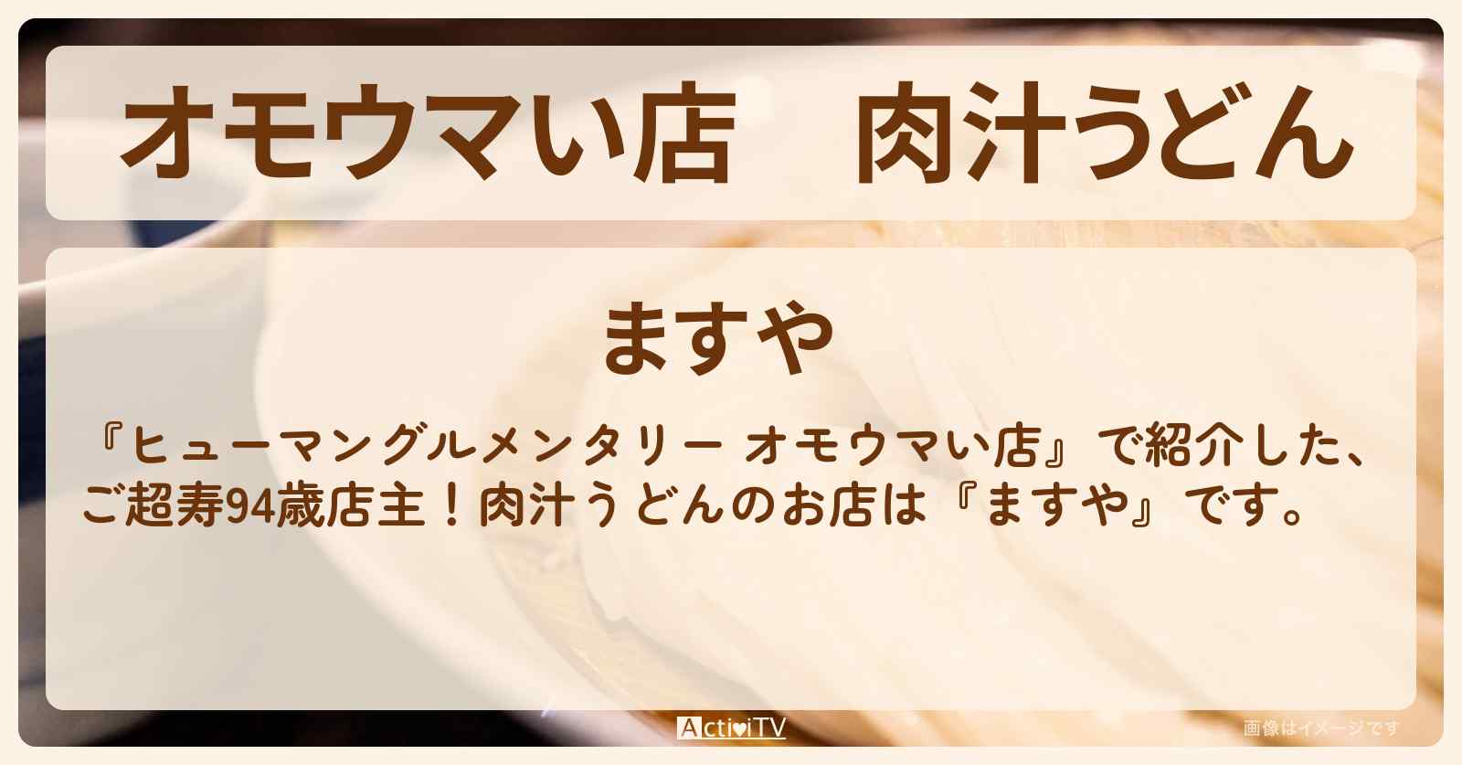 【オモウマい店】肉汁うどん『ますや』東村山のご長寿うどんのお店の場所