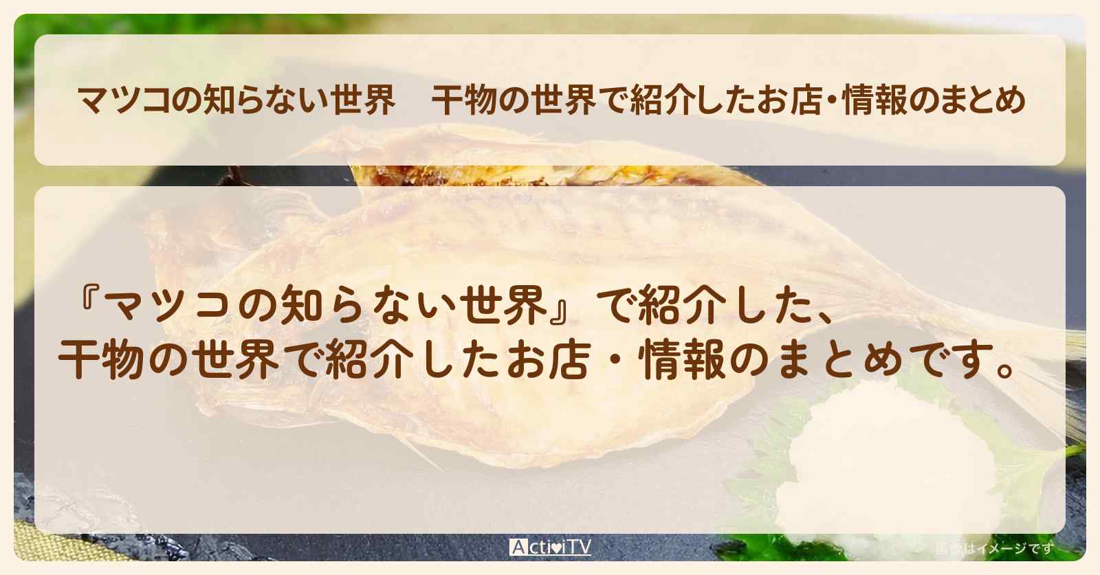 干物の世界で紹介したお店・情報のまとめ