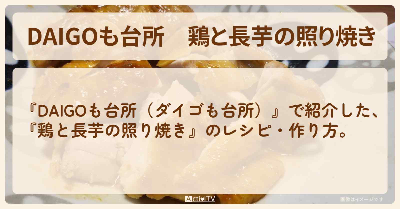 『鶏と長芋の照り焼き』のレシピ・作り方を紹介〔ダイゴも台所〕