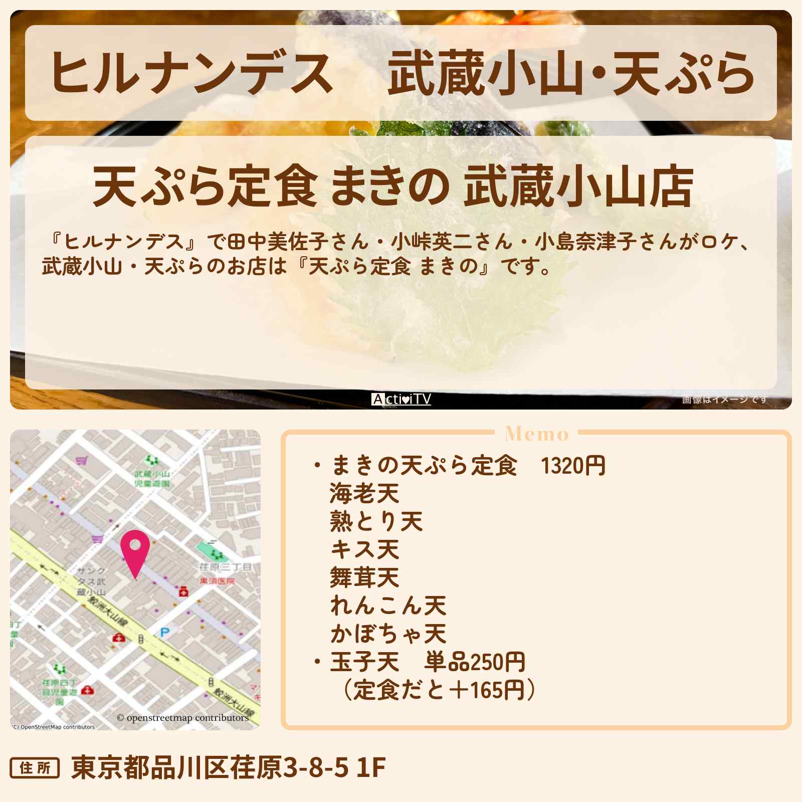 【ヒルナンデス】武蔵小山・天ぷら『天ぷら定食 まきの』丸亀製麺が東京出店お店情報