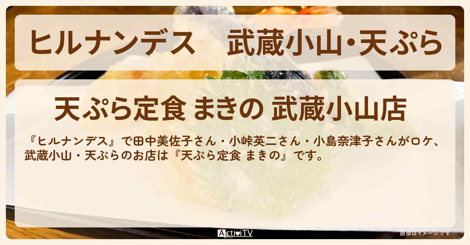武蔵小山・天ぷら『天ぷら定食 まきの』丸亀製麺が東京出店お店情報
