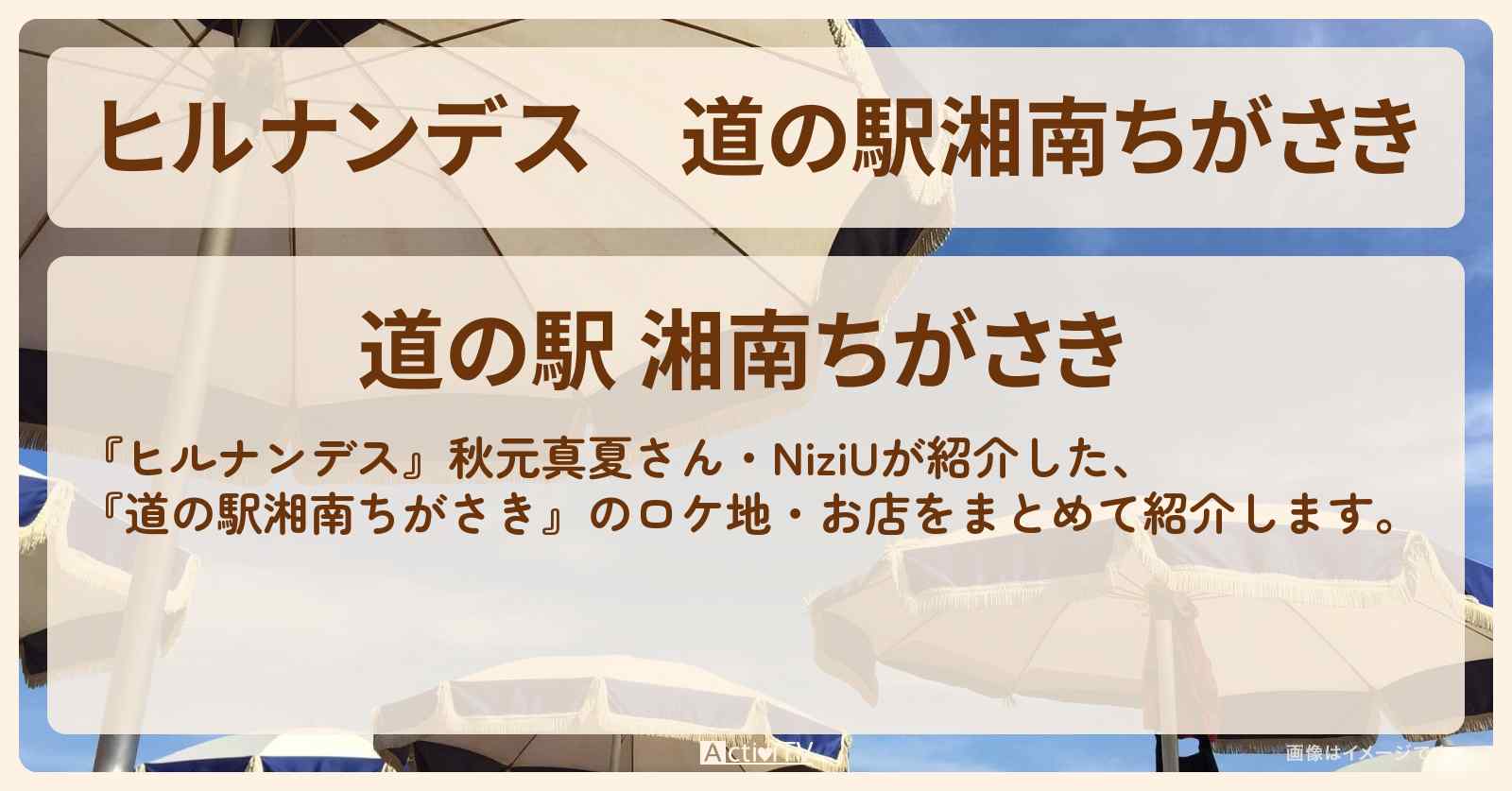 『道の駅湘南ちがさき』NiziUがロケをした情報まとめ〔秋元真夏・MAKO・MIIHI〕