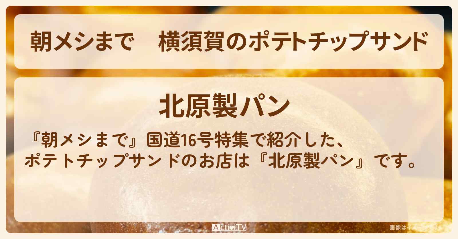 横須賀のポテトチップサンド『北原製パン』国道16号の82歳のパン職人のお店情報