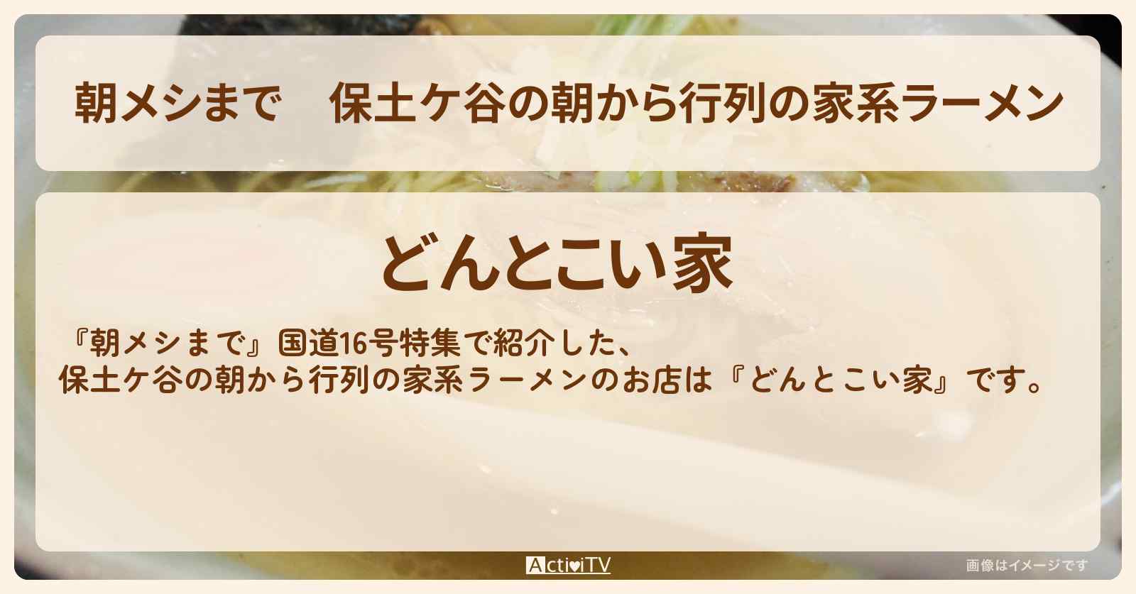 保土ケ谷の朝から行列の家系ラーメン『どんとこい家』横浜市・国道16号沿いのお店の場所