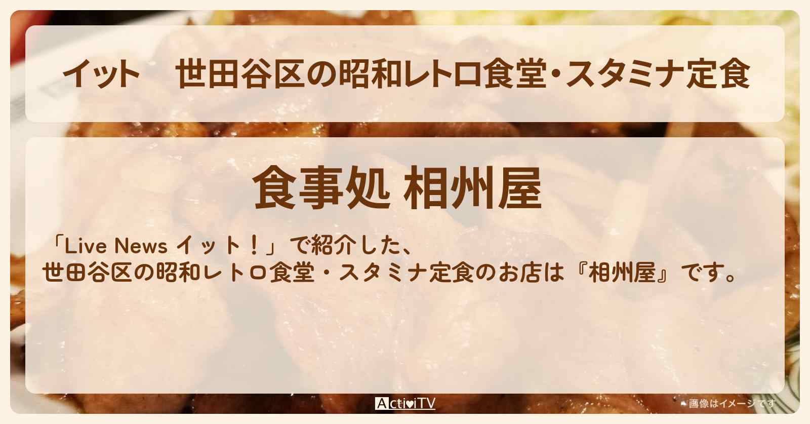 【イット】世田谷区の昭和レトロ食堂・スタミナ定食『相州屋』明大前駅の1000円以下で満腹のお店情報