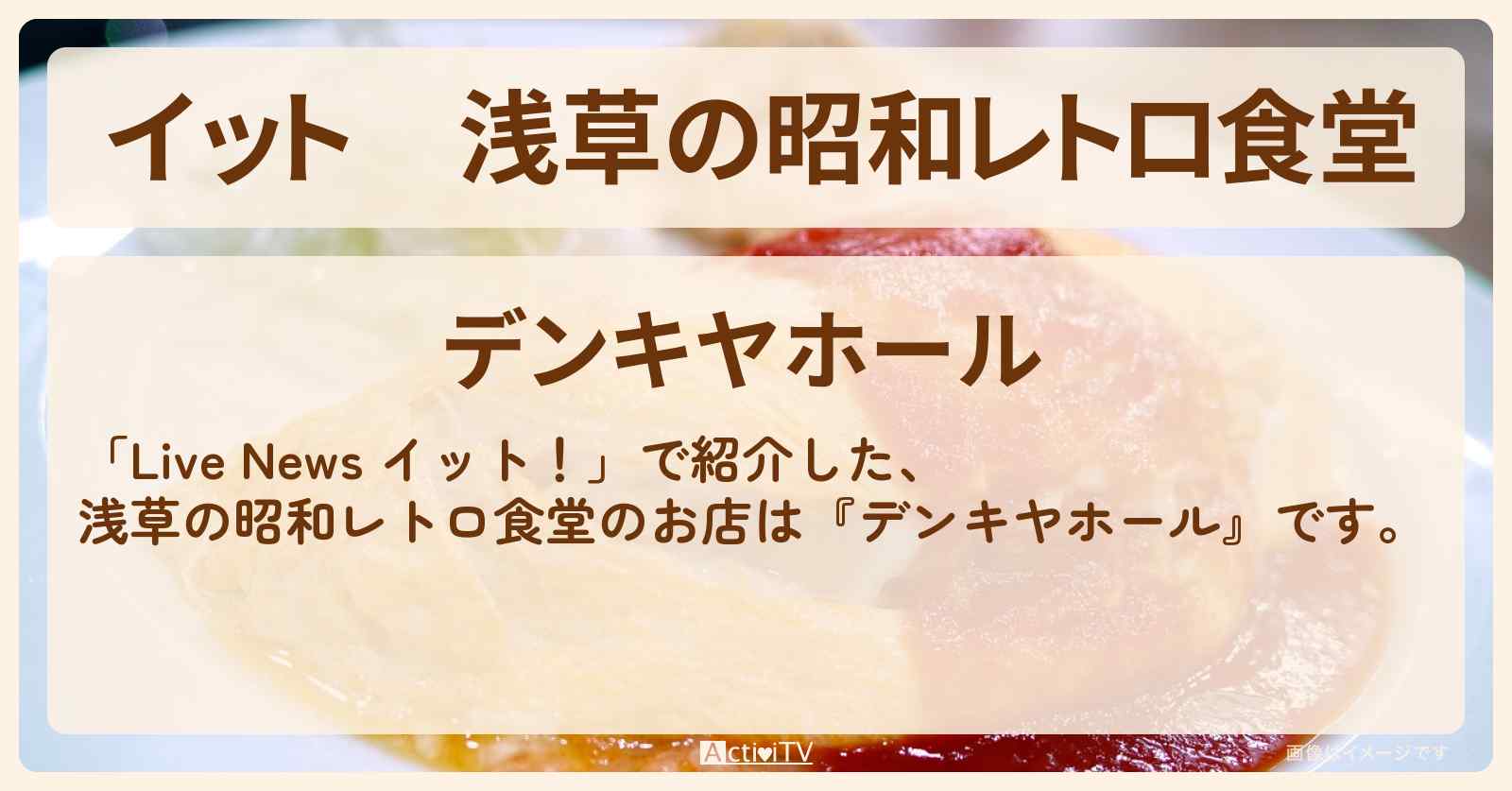 【イット】浅草の昭和レトロ食堂『デンキヤホール』オムマキのお店の場所