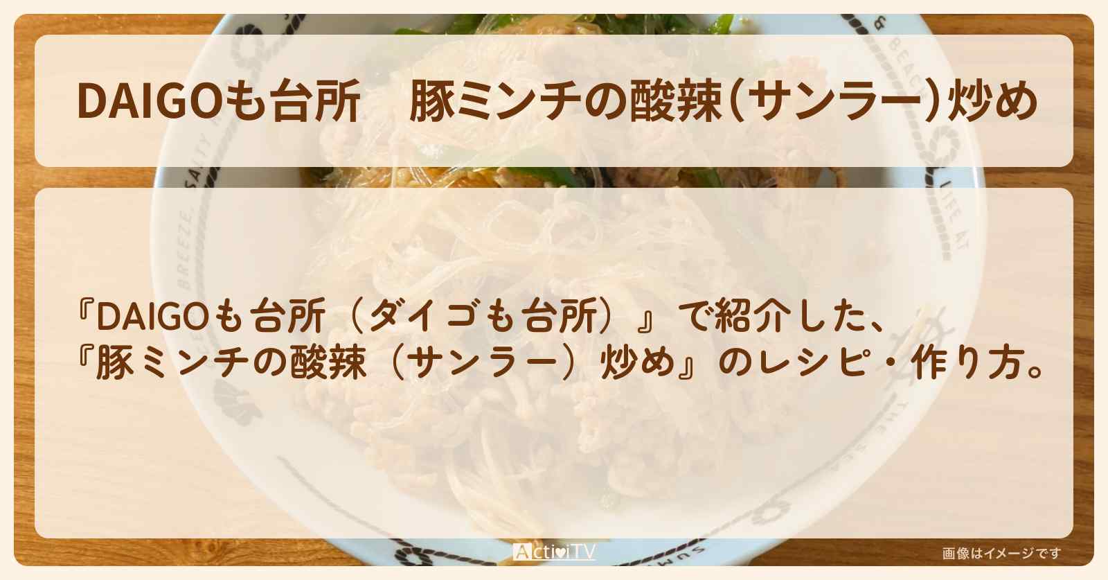 『豚ミンチの酸辣（サンラー）炒め』のレシピ・作り方を紹介〔ダイゴも台所〕