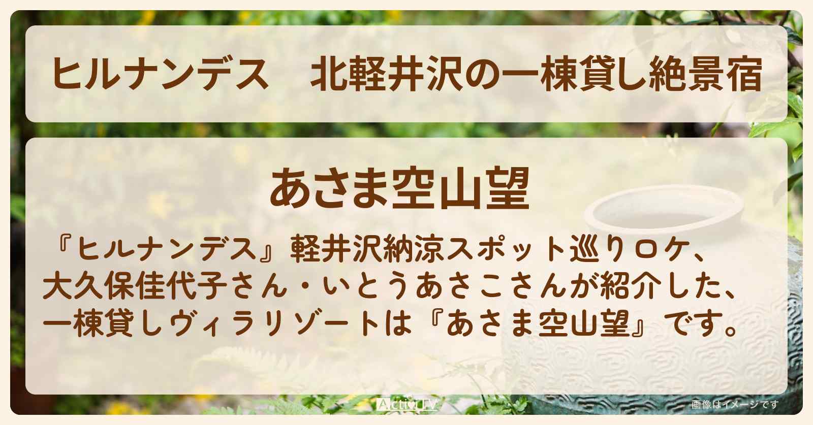北軽井沢の一棟貸し絶景宿『あさま空山望』お店情報〔大久保佳代子・いとうあさこ〕