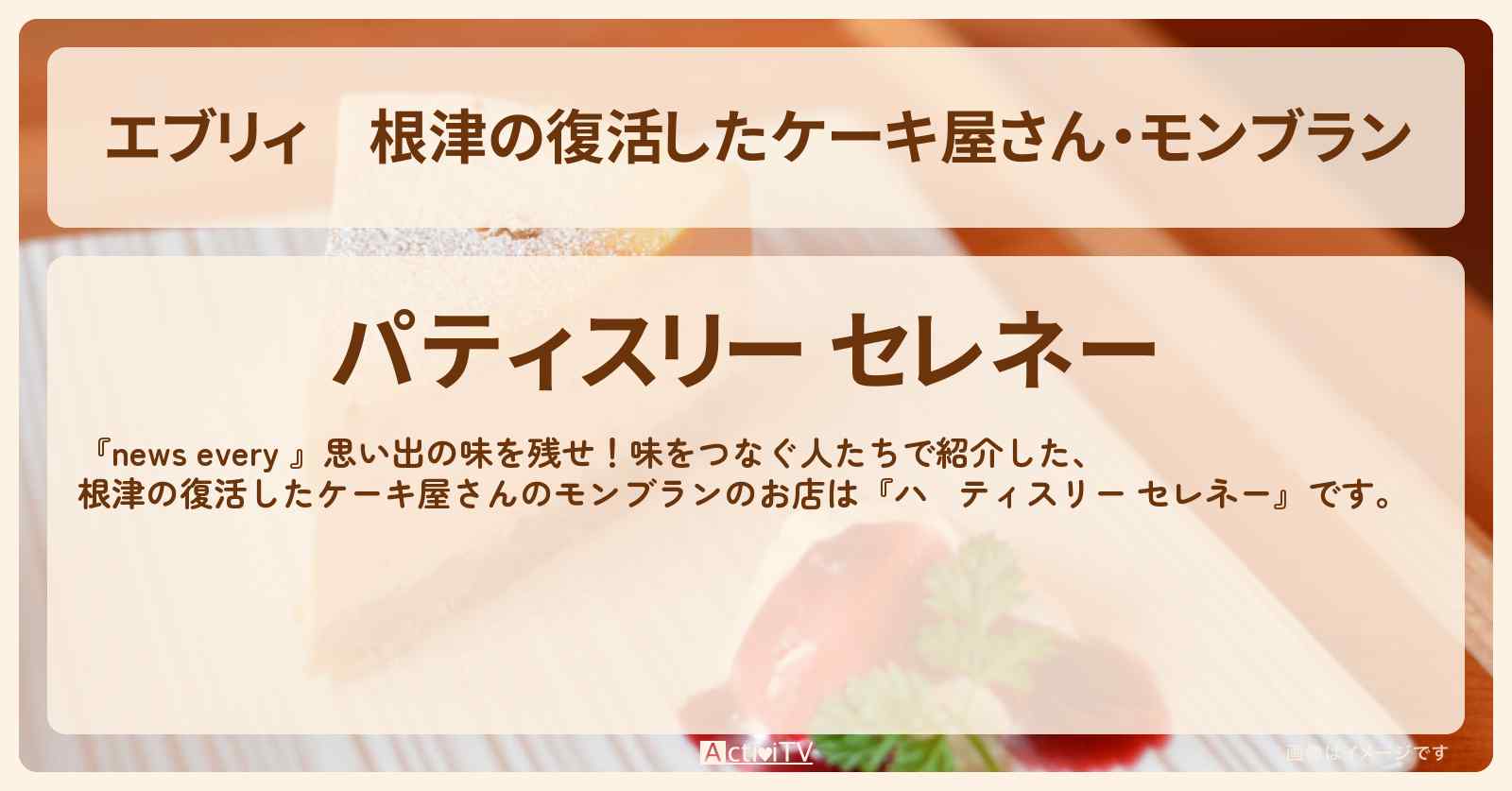 【エブリィ】根津の復活したケーキ屋さん・モンブラン『パティスリー セレネー』文京区のお店情報 #every