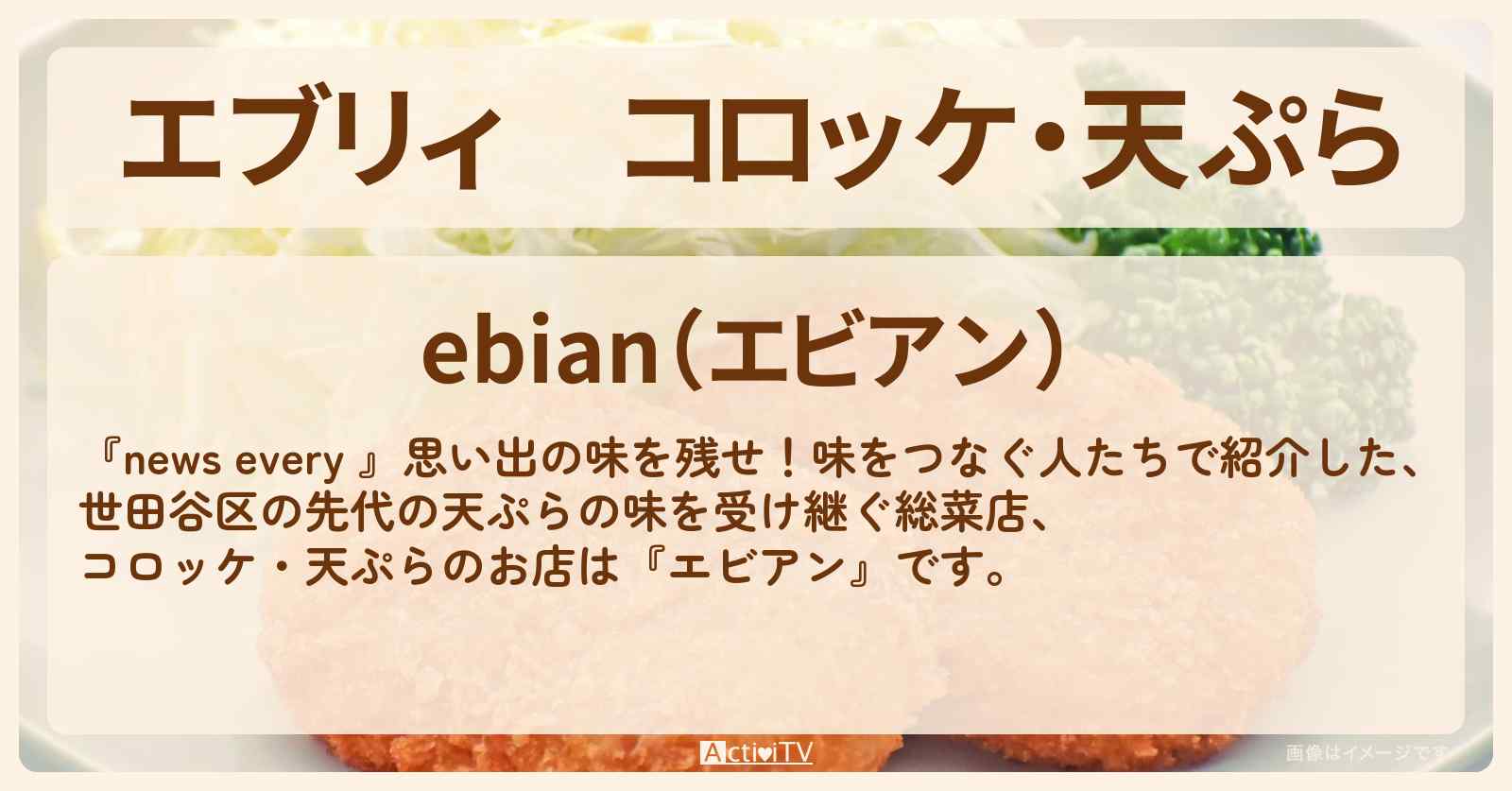 【エブリィ】コロッケ・天ぷら『エビアン』世田谷区の先代の味を受け継ぐ総菜のお店情報 #every