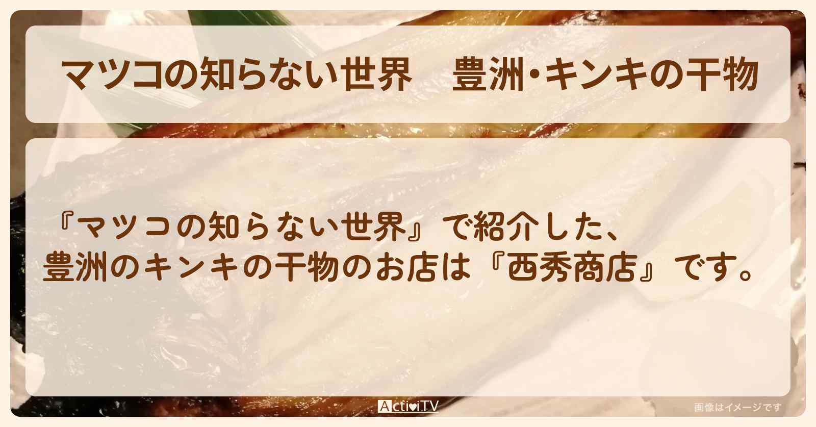 豊洲・キンキの干物『西秀商店』干物の世界のお店情報