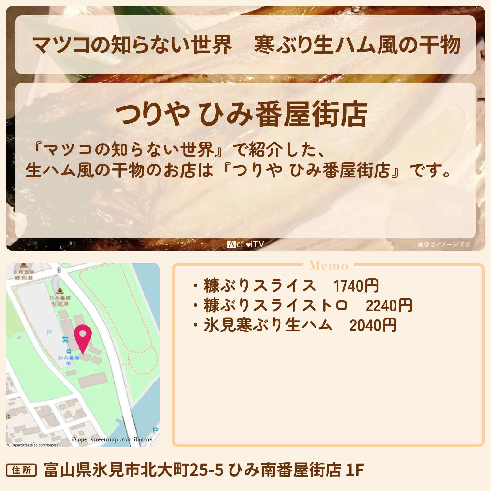 【マツコの知らない世界】寒ぶり生ハム風の干物『つりや ひみ番屋街店』干物の世界のお店・通販お取り寄せ情報